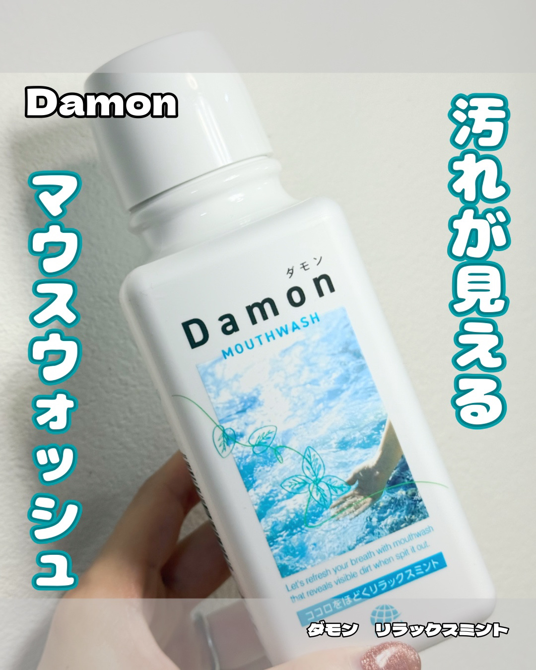 ダモン リラックスミント/Damon/マウスウォッシュ・スプレーを使ったクチコミ（1枚目）