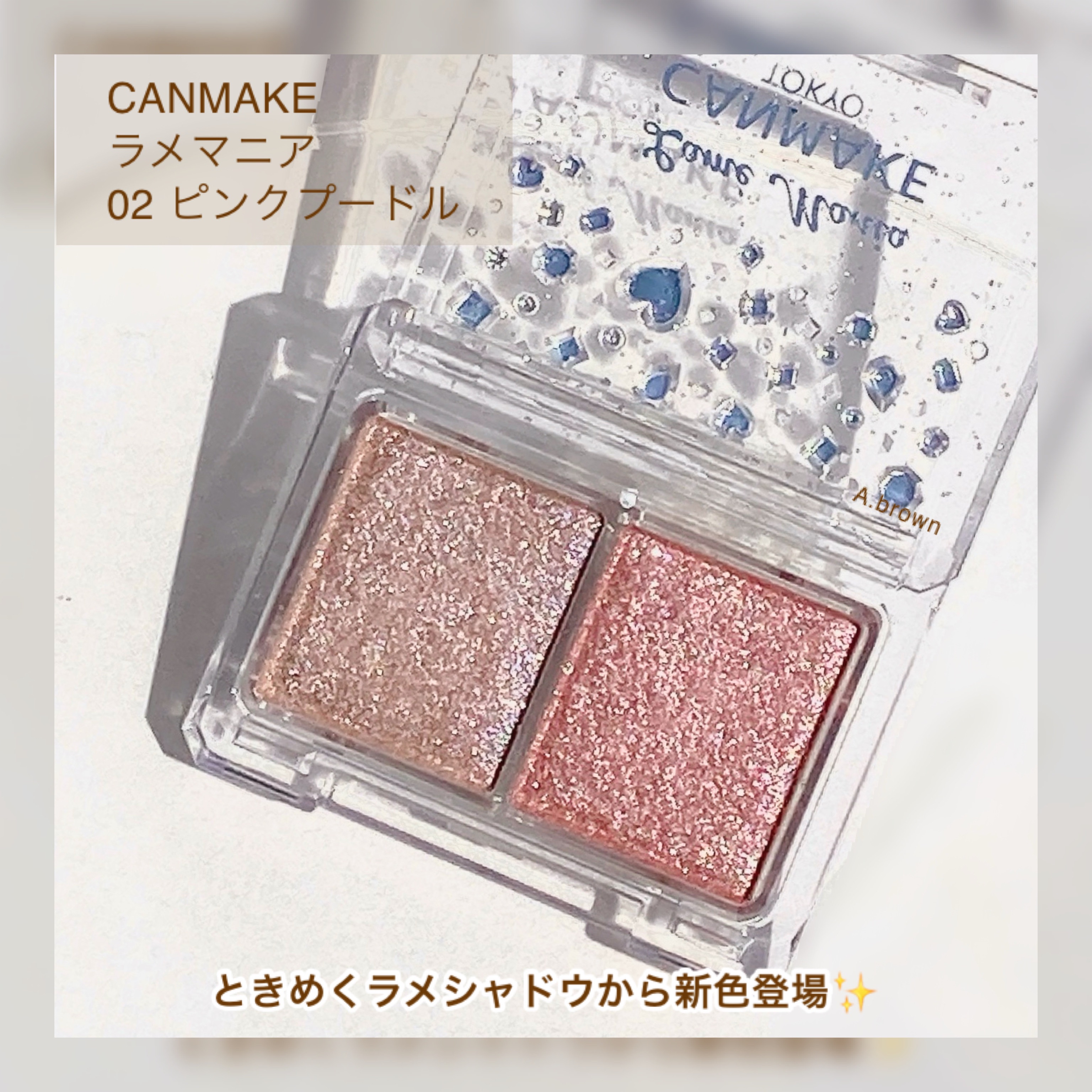 ラメマニア/キャンメイク/アイシャドウを使ったクチコミ（2枚目）