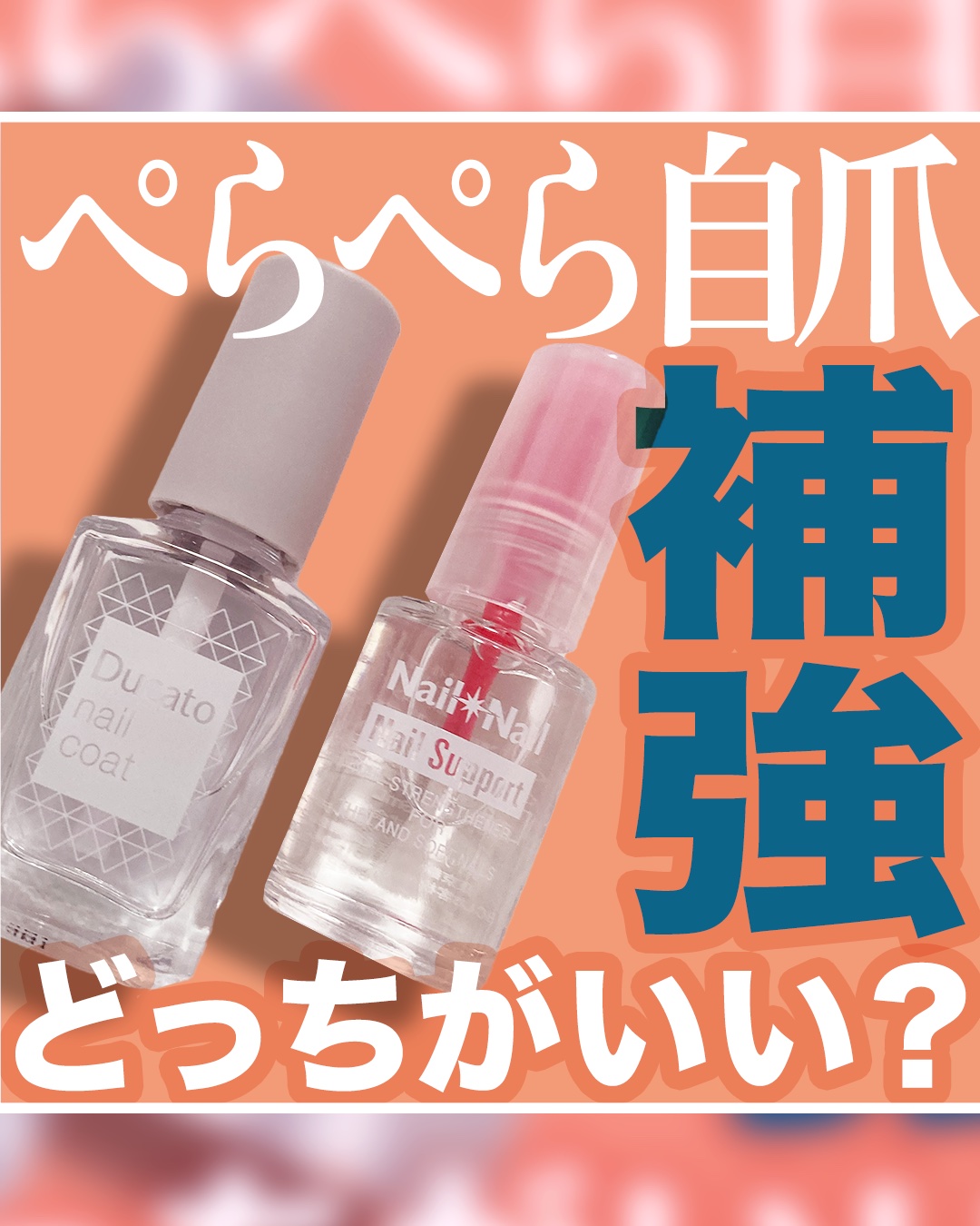 自爪補強コート/デュカート/ネイルベースコートを使ったクチコミ（1枚目）