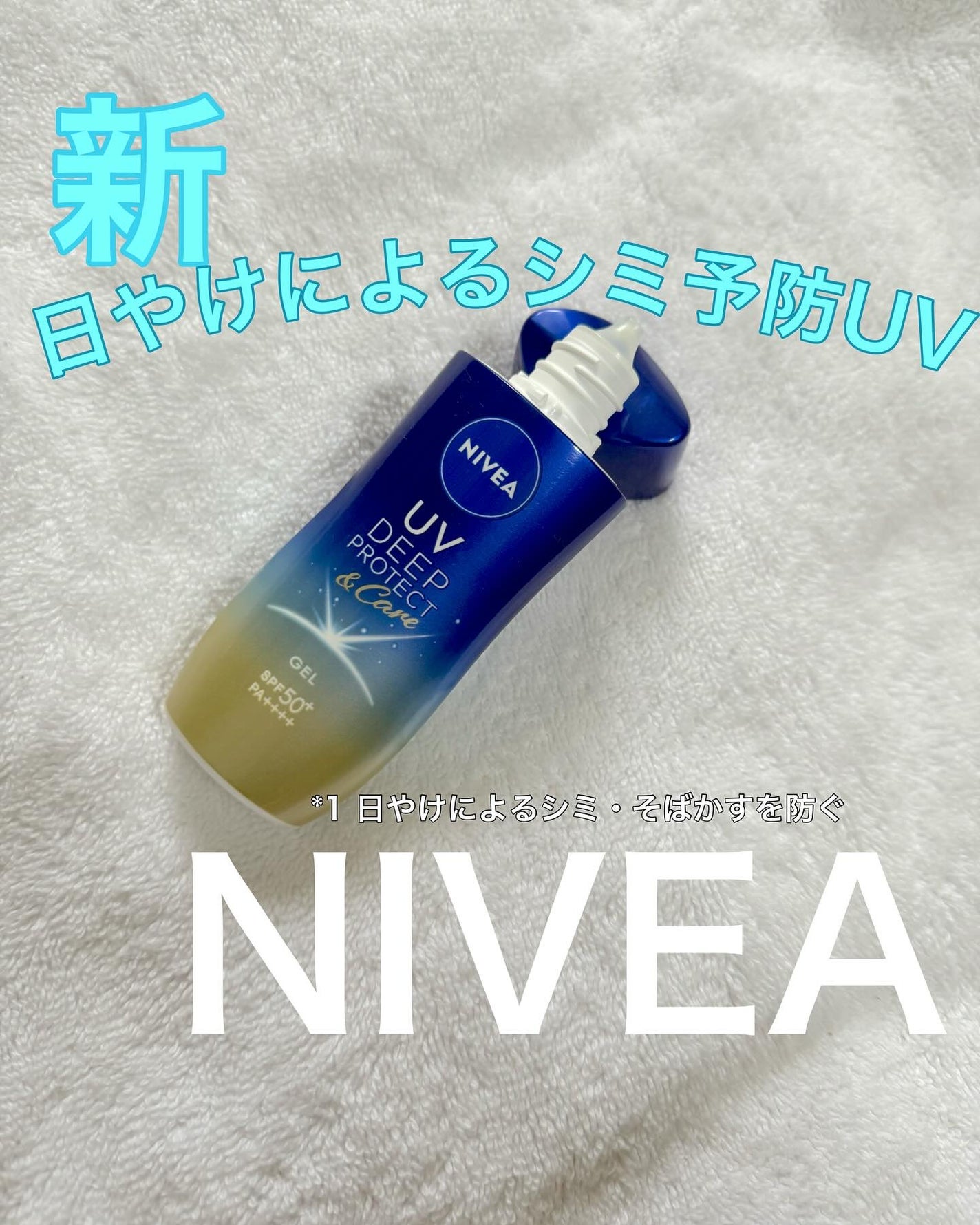 ニベアUV ディープ プロテクト&ケア ジェル/ニベア/日焼け止めジェルを使ったクチコミ(1枚目)