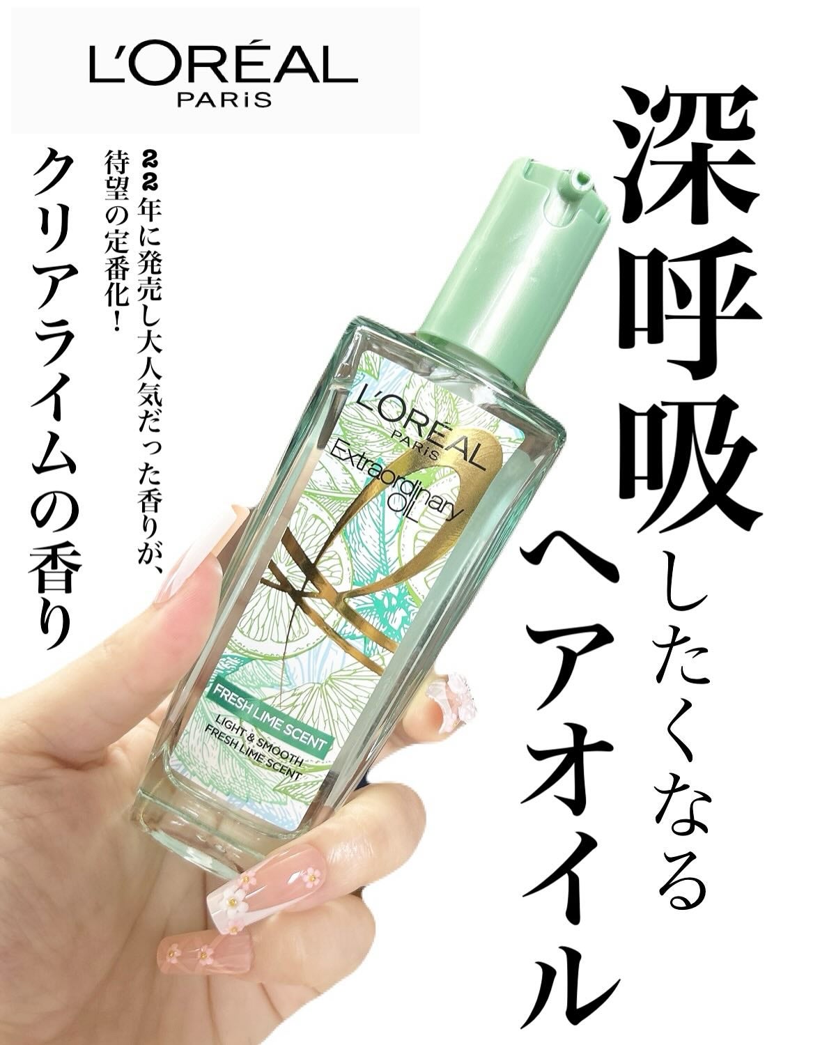 ロレアル パリ エクストラオーディナリー クリアライム/ロレアル パリ/ヘアオイルを使ったクチコミ(1枚目)