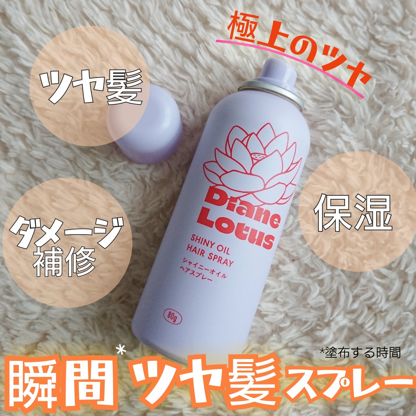 ロータス シャイニーオイル ヘアスプレー フィグ&ローズの香り/ダイアン/ヘアスプレーを使ったクチコミ(1枚目)