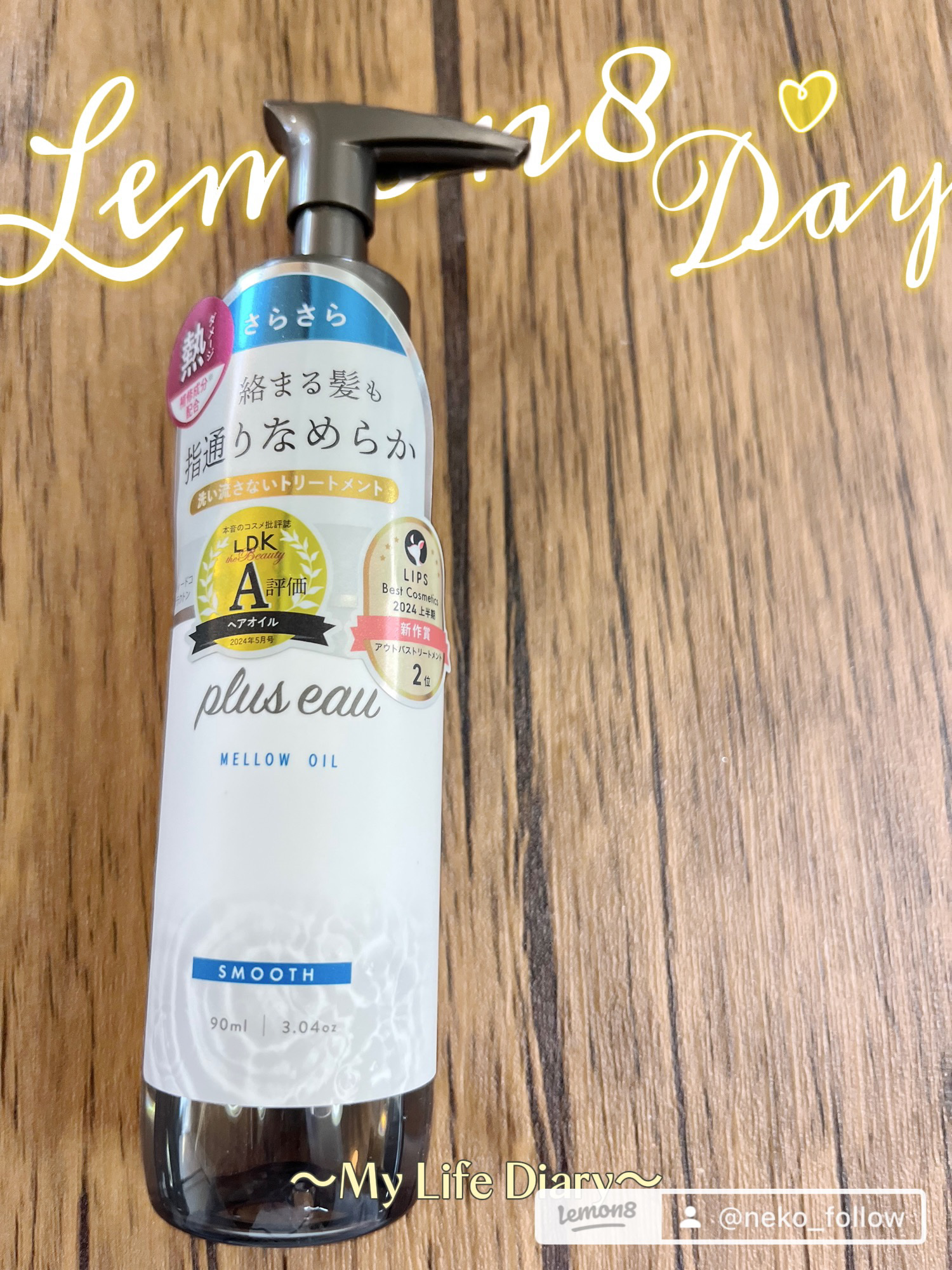 メロウオイル/plus eau/アウトバストリートメントを使ったクチコミ（1枚目）