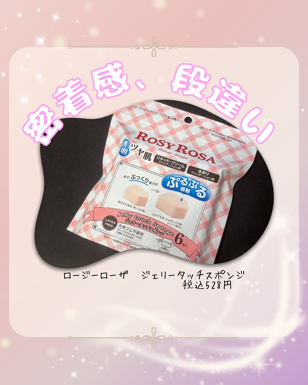 ジェリータッチスポンジ ハウス型/ロージーローザ/パフ・スポンジを使ったクチコミ（1枚目）