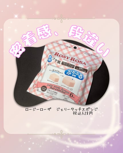 ジェリータッチスポンジ ハウス型/ロージーローザ/パフ・スポンジを使ったクチコミ(1枚目)