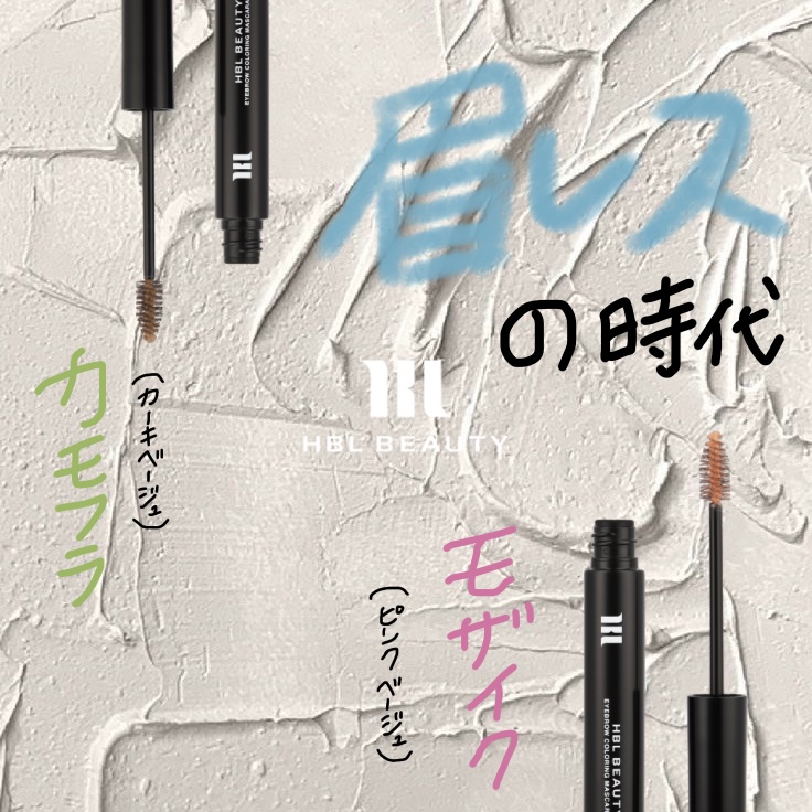 HBL アイブロウ カラーリングマスカラ/HBL BEAUTY/眉マスカラを使ったクチコミ（1枚目）