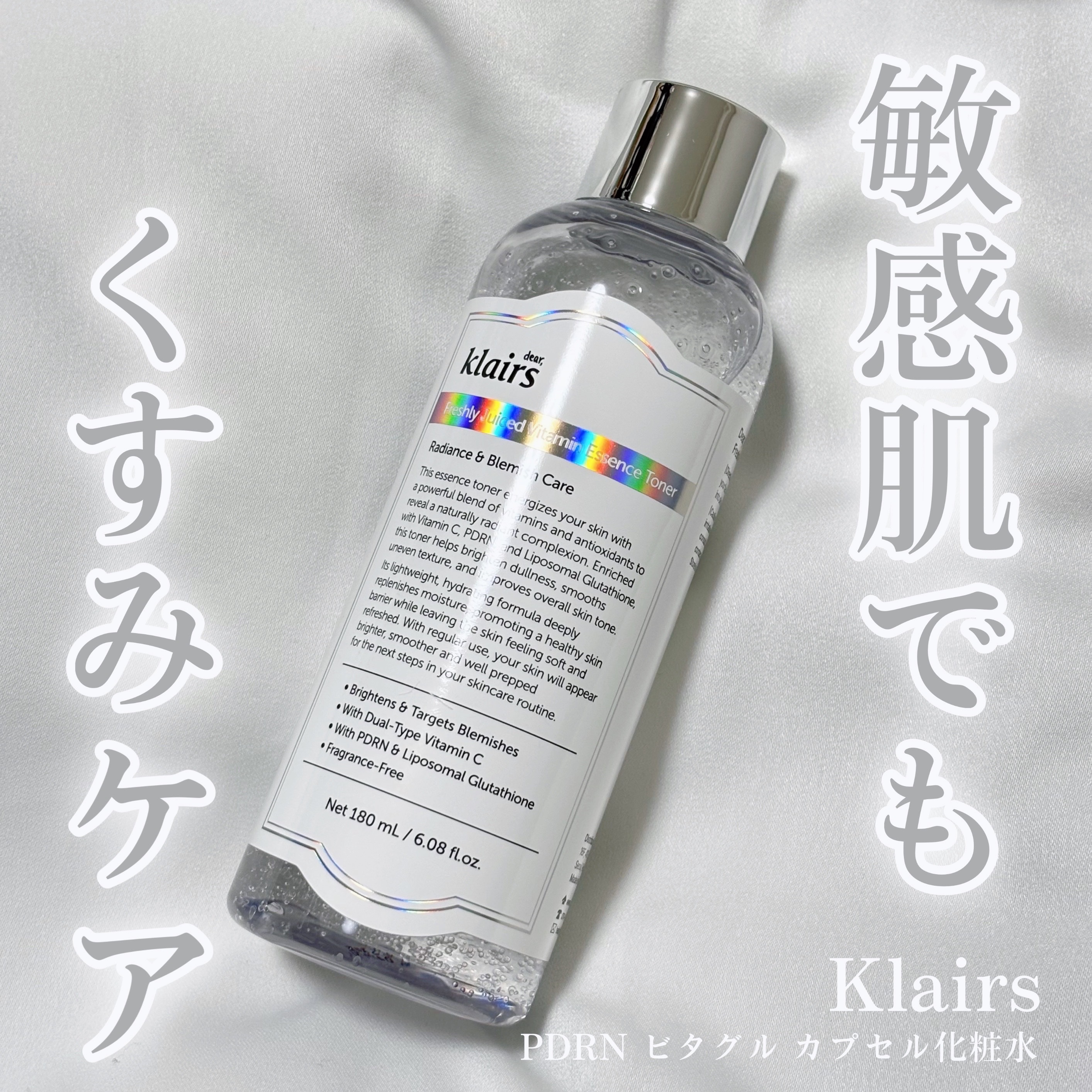 敏感肌でもくすみケア✨

Klairs
PDRN ビタグル カプセル化粧水

ビタミンカプセルを含んだとろみのあるテクスチャー✨
カプセルに閉じ込められたビタミンC成分が肌にゆっくり浸透してくれるから敏感肌の私でも使いやすかった！🍋
くす