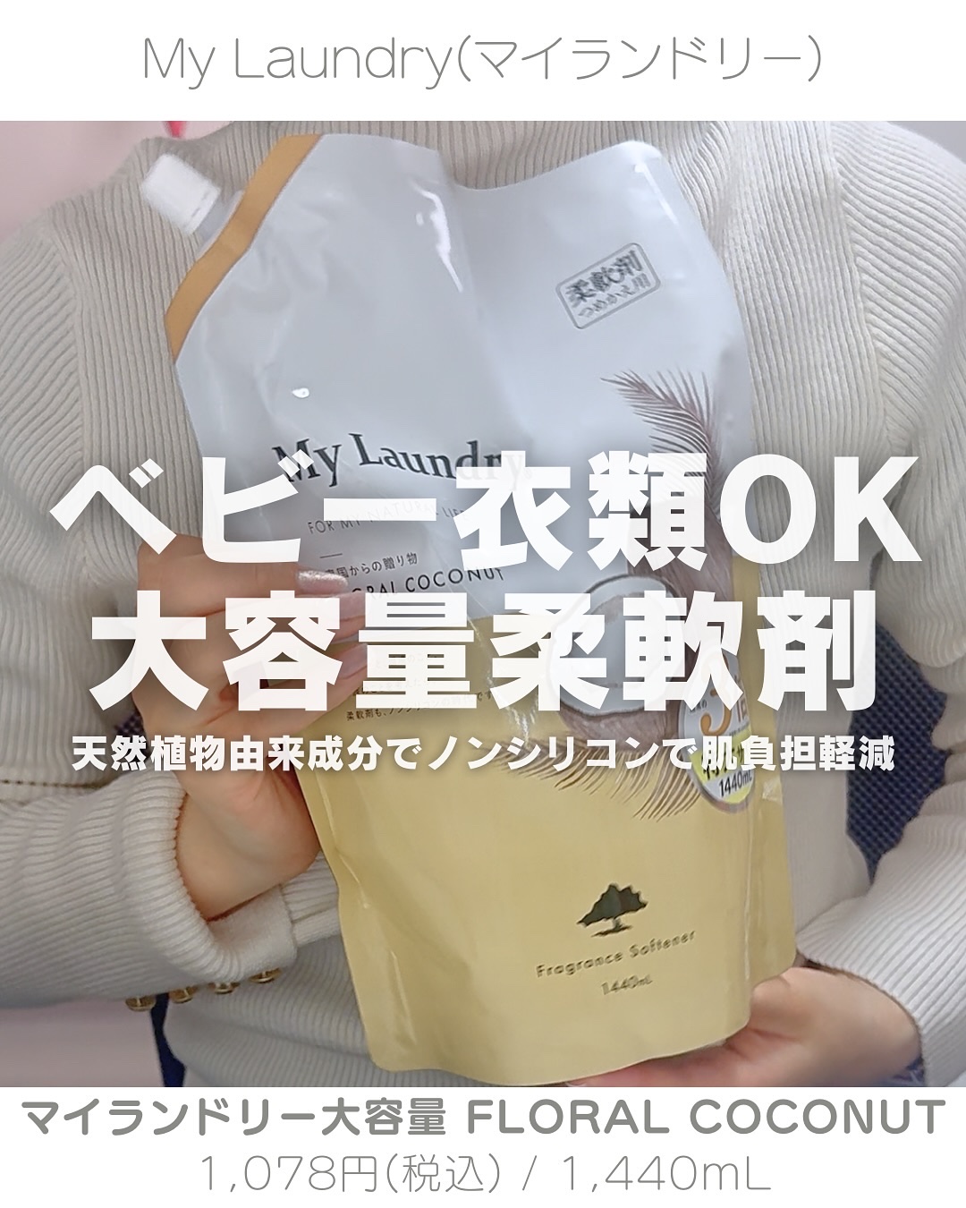 マイランドリー ココナッツの香り/マイランドリー/柔軟剤を使ったクチコミ（1枚目）