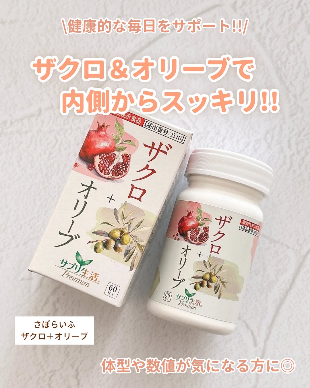 ザクロ+オリーブ/さぽらいふ/健康サプリメントを使ったクチコミ（1枚目）
