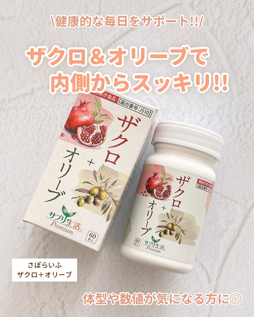 ザクロ+オリーブ/さぽらいふ/健康サプリメントを使ったクチコミ(1枚目)