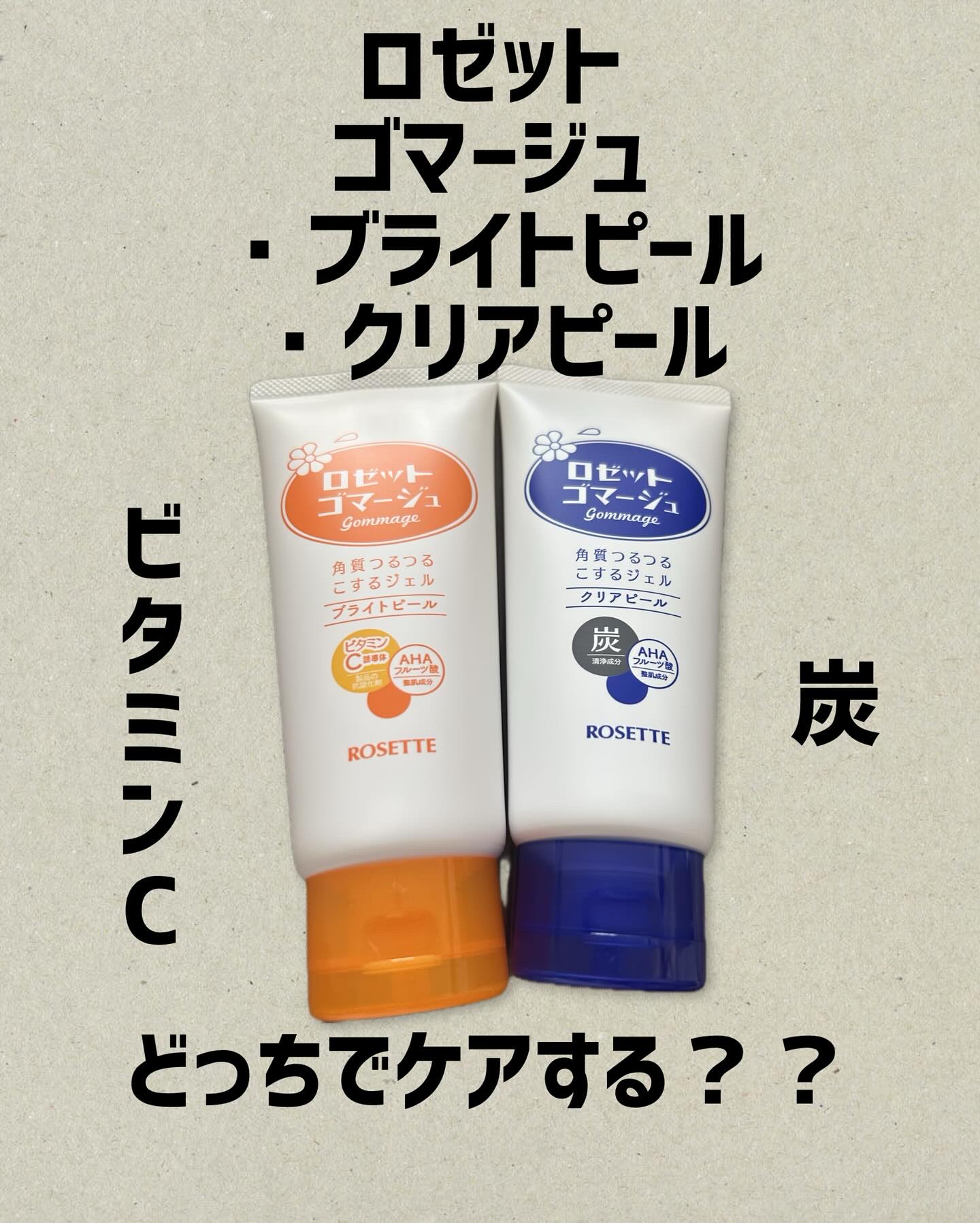 ロゼットゴマージュ クリアピール/ロゼット/スクラブ・ゴマージュを使ったクチコミ（1枚目）