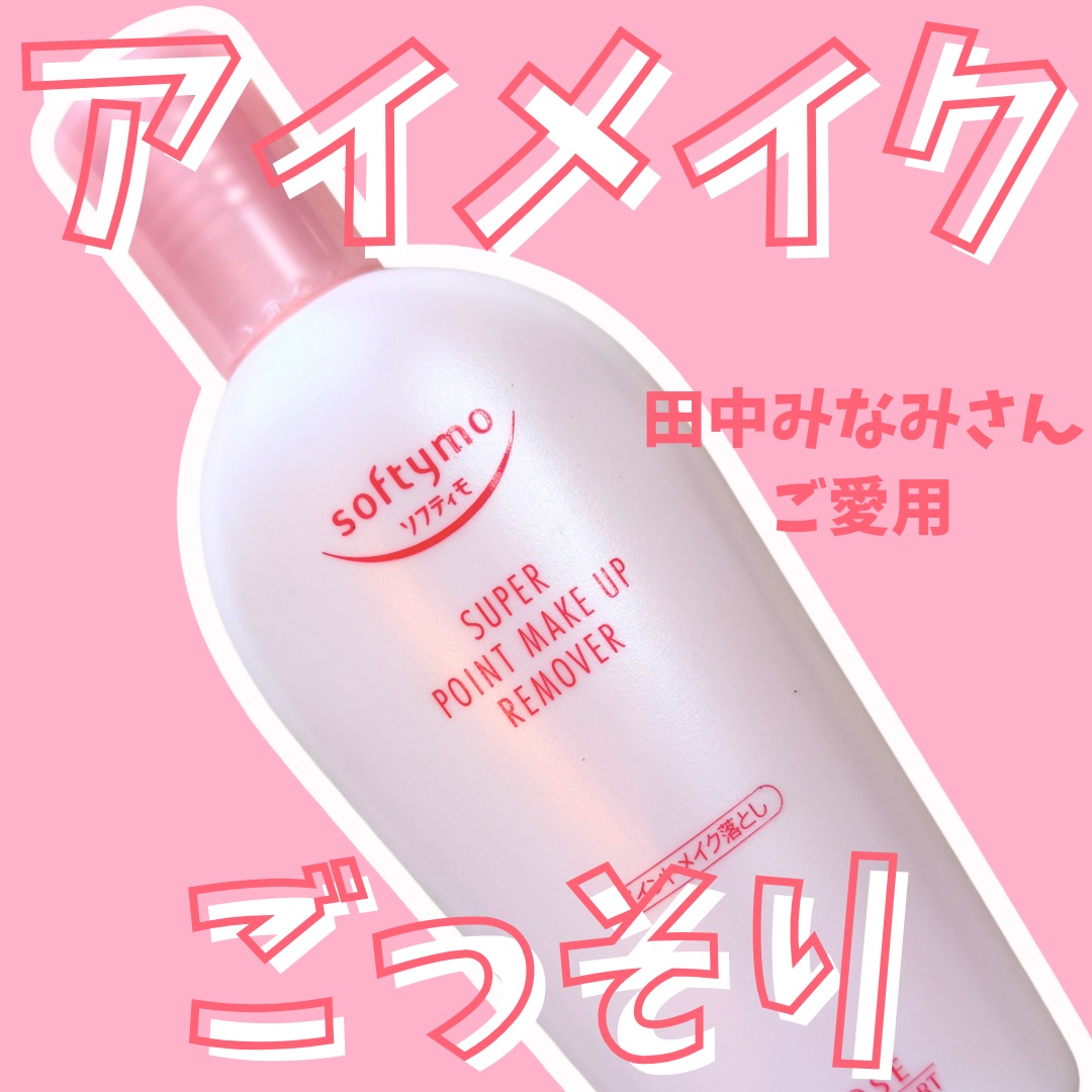 ソフティモ スーパー ポイントメイクアップリムーバー/ソフティモ/ポイントメイクリムーバーを使ったクチコミ（1枚目）