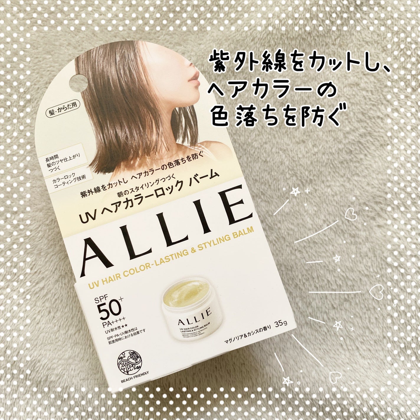 アリィー クロノビューティ UV ヘアカラーラスティング&スタイリング バーム/アリィー/ヘアバームを使ったクチコミ(1枚目)