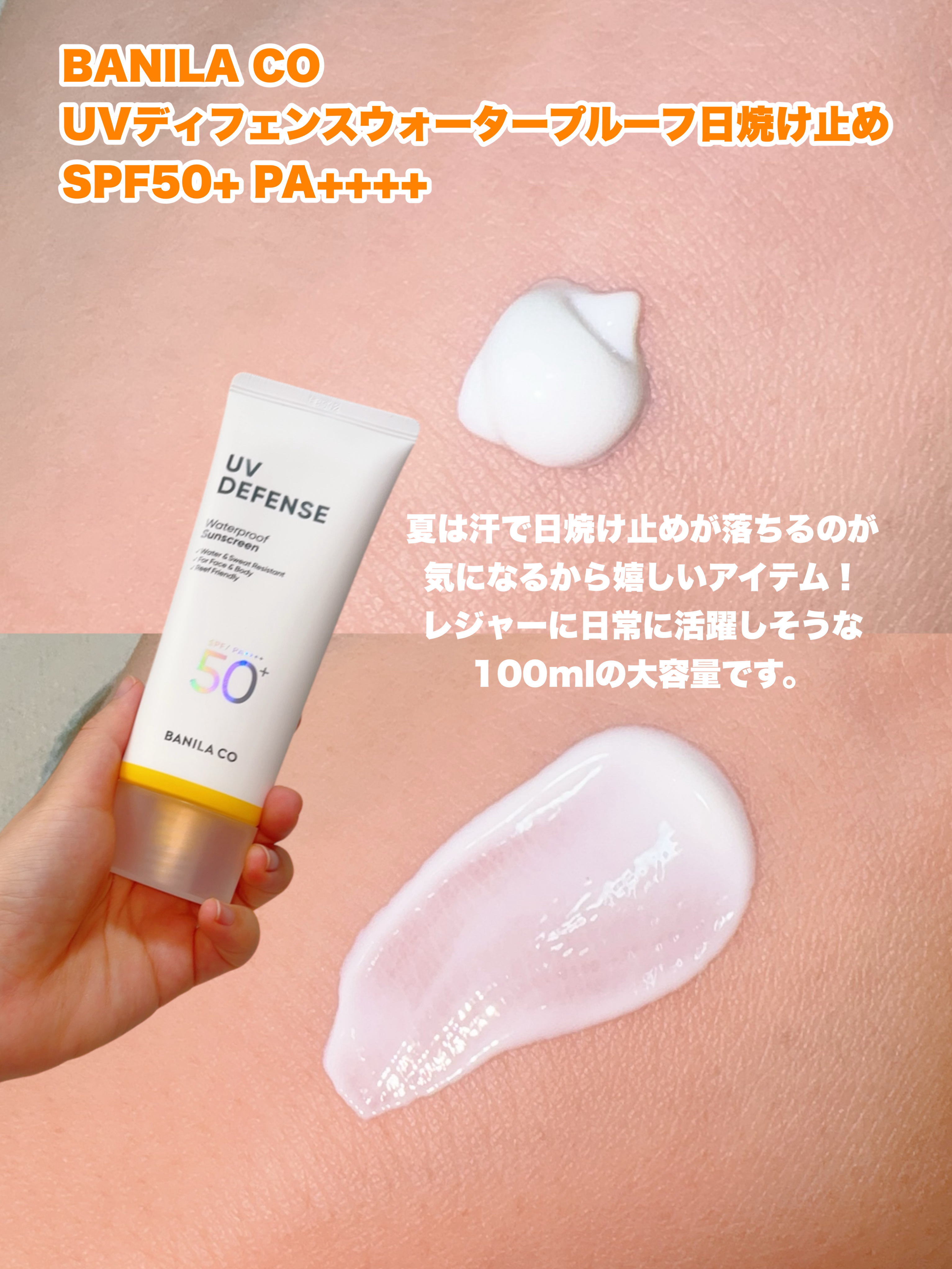 UVディフェンスウォータープルーフ日焼け止め/BANILA CO/日焼け止めローションを使ったクチコミ（2枚目）