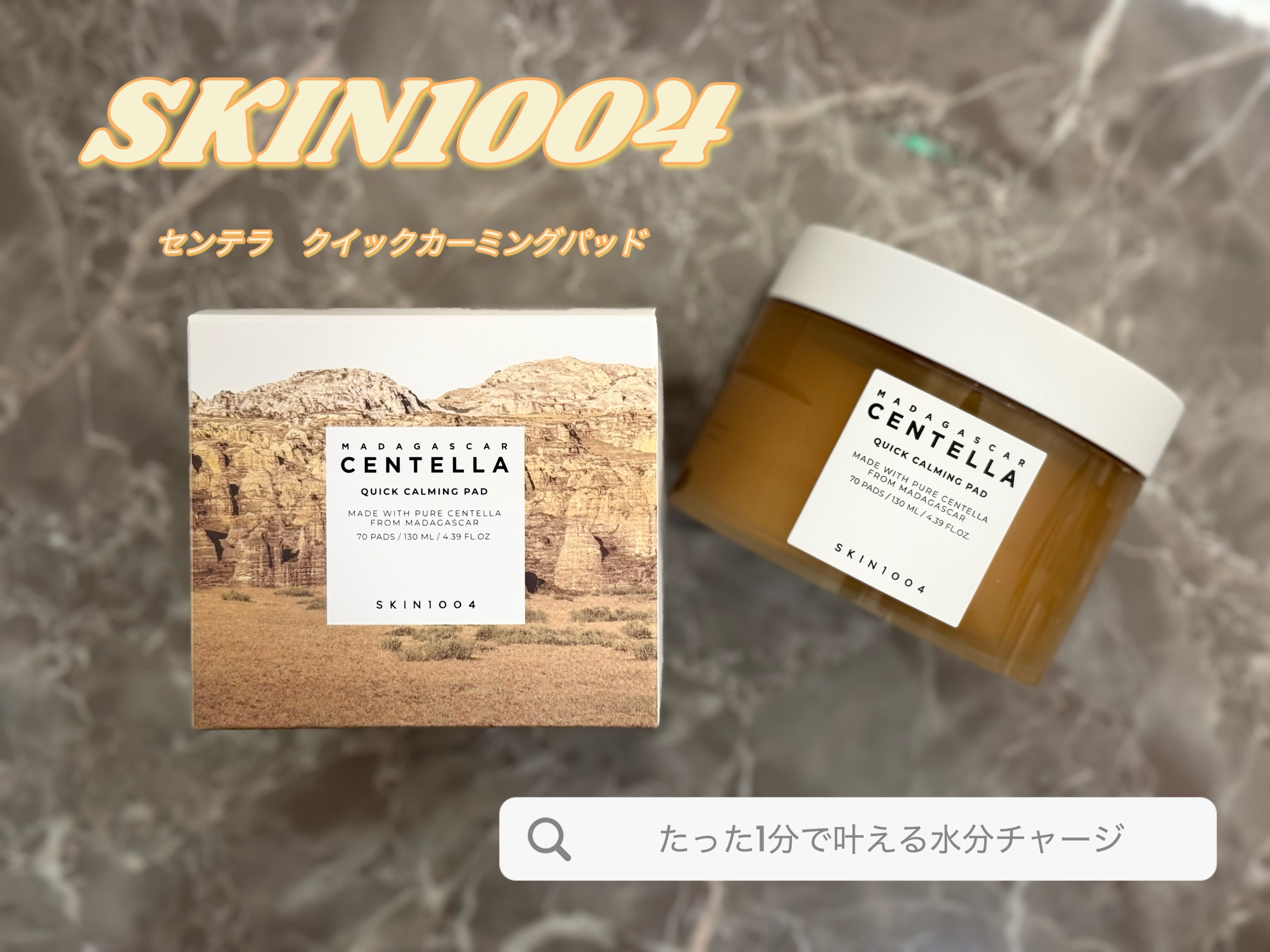 センテラ クイックカーミングパッド/SKIN1004/トナーパッドを使ったクチコミ（1枚目）