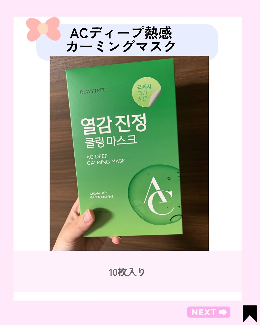 ACディープ クールカーミング マスク/DEWYTREE/シートマスク・パックを使ったクチコミ（3枚目）