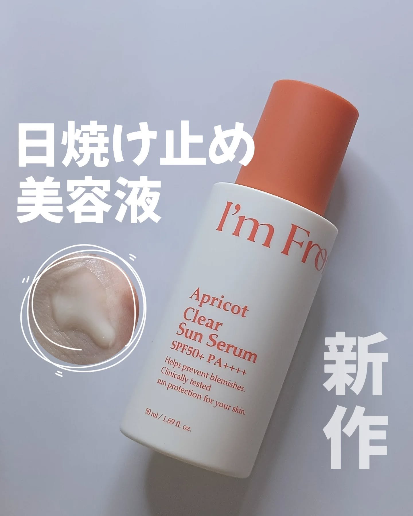 アプリコットクリアサンセラム/I'm from/日焼け止めローションを使ったクチコミ（1枚目）