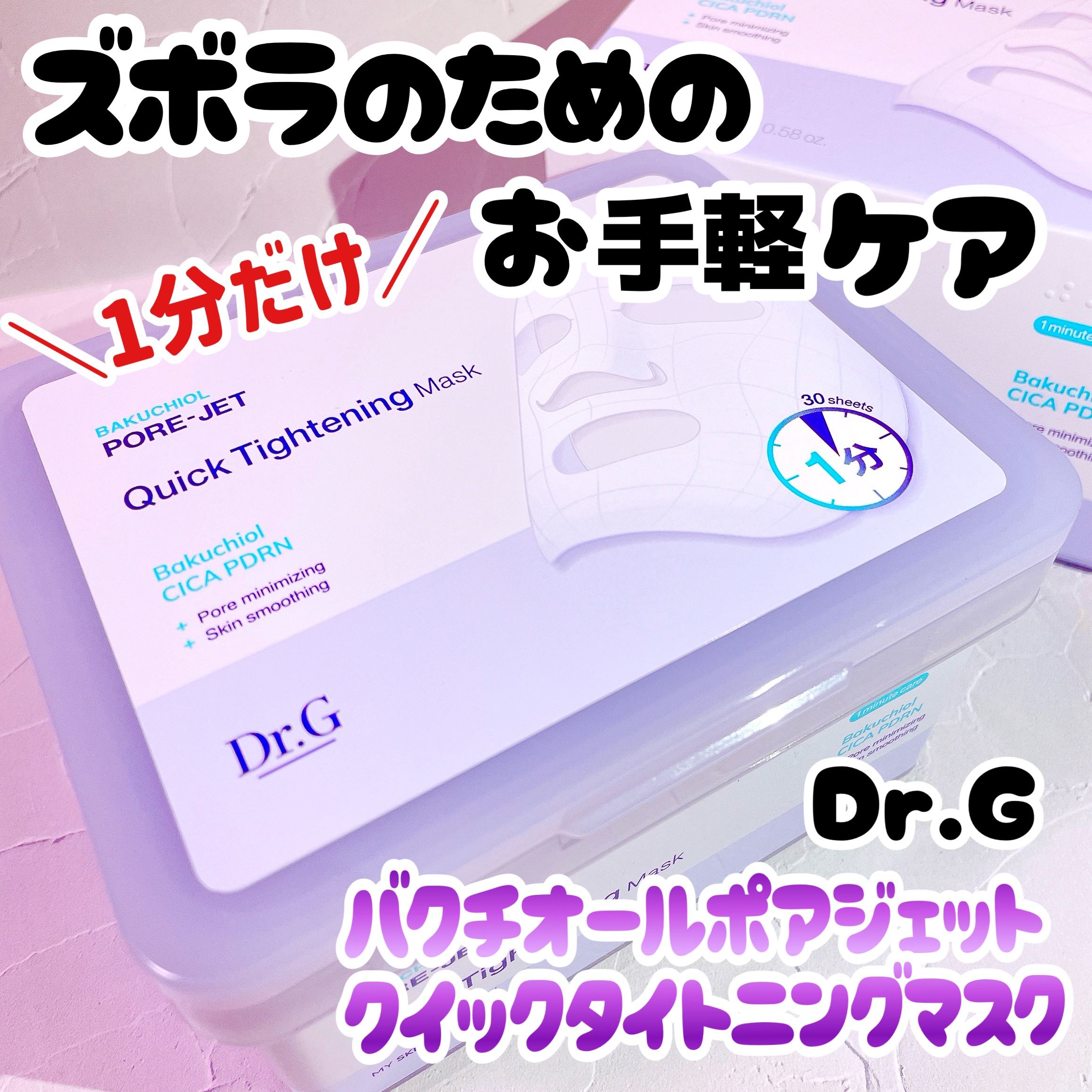 ドクタージー バクチオールポアジェット クイックタイトニングマスク/Dr.G/シートマスク・パックを使ったクチコミ（1枚目）