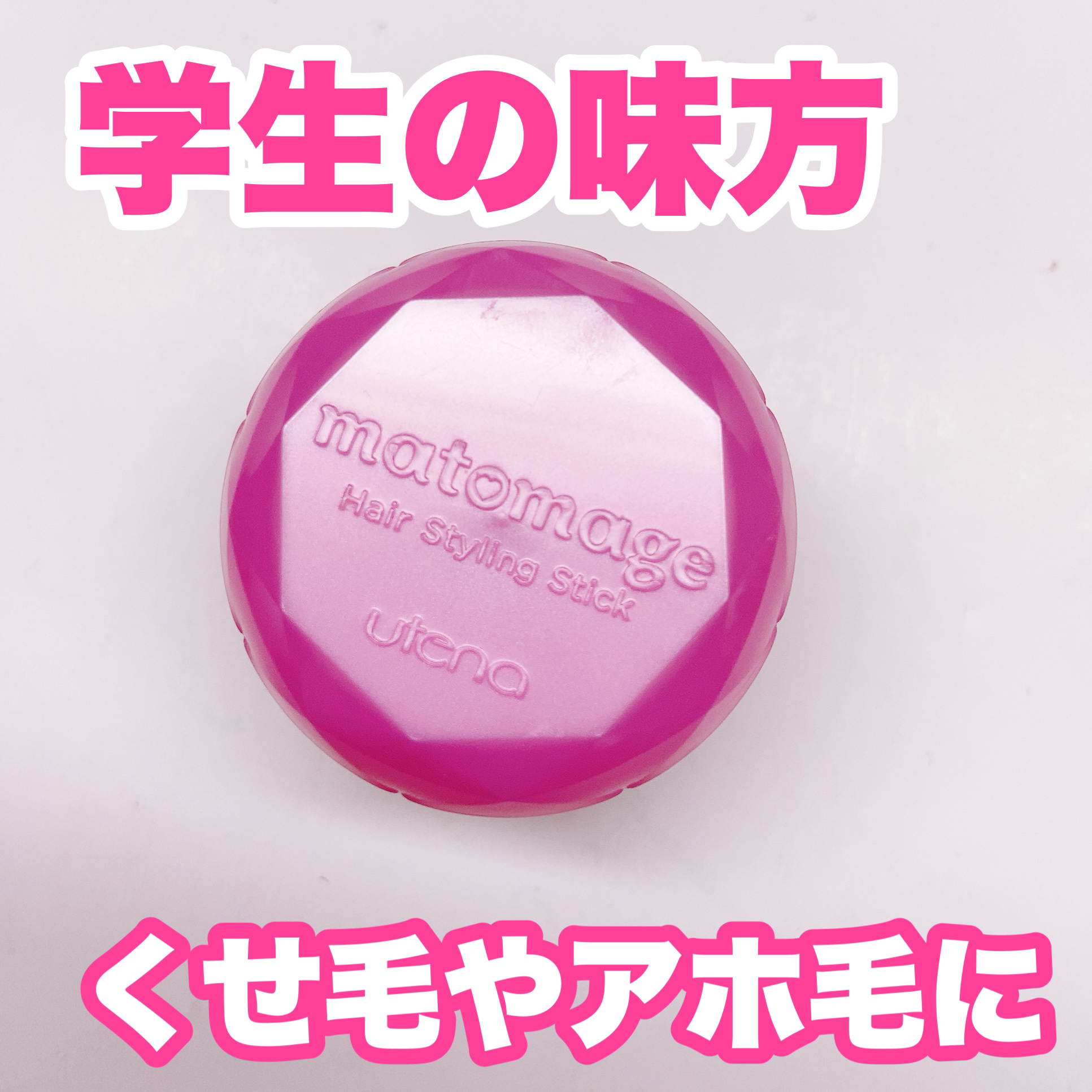 まとめ髪スティック レギュラー/マトメージュ/ヘアワックス・クリームを使ったクチコミ（1枚目）