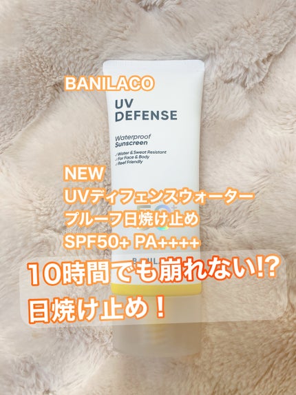 UVディフェンスウォータープルーフ日焼け止め/BANILA CO/日焼け止めローションを使ったクチコミ(1枚目)