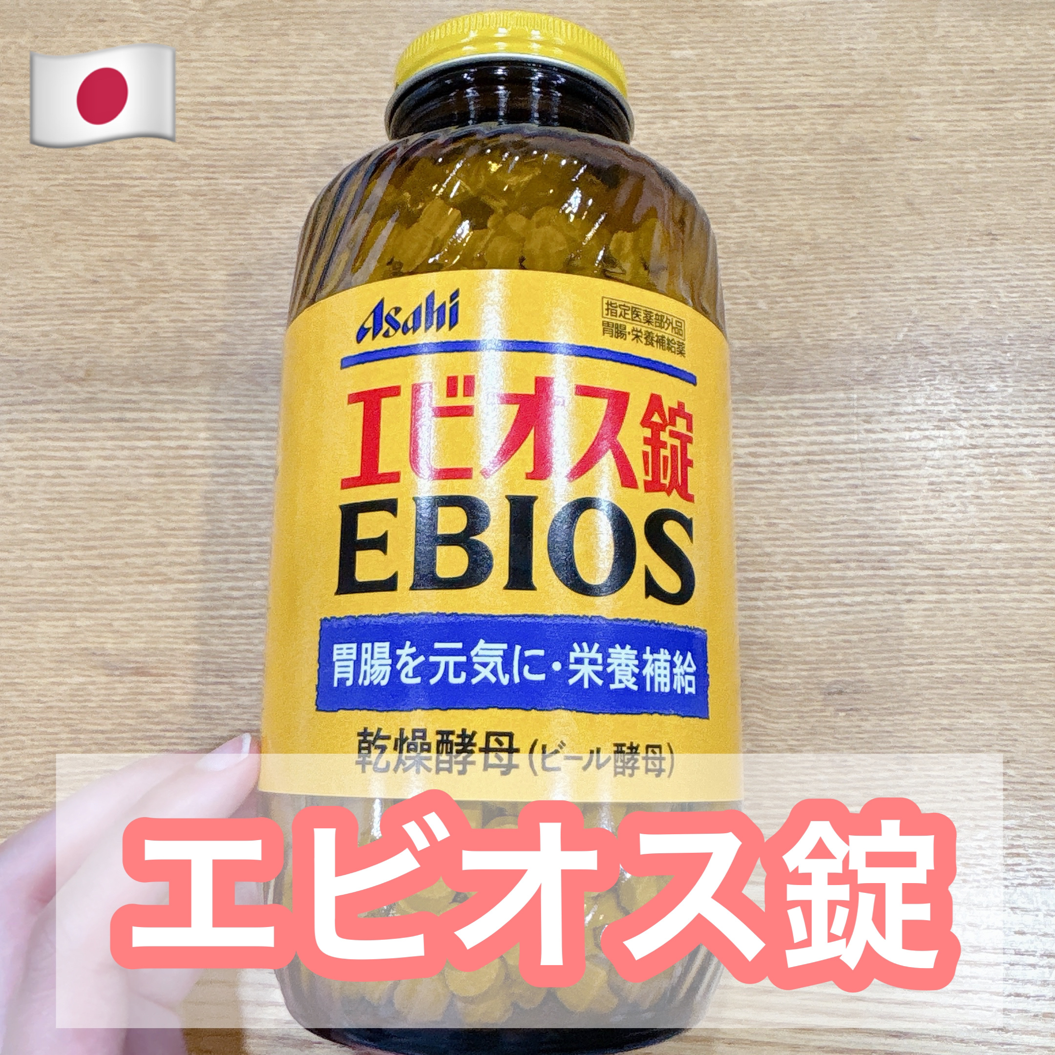 エビオス錠/エビオス錠/健康サプリメントを使ったクチコミ（1枚目）