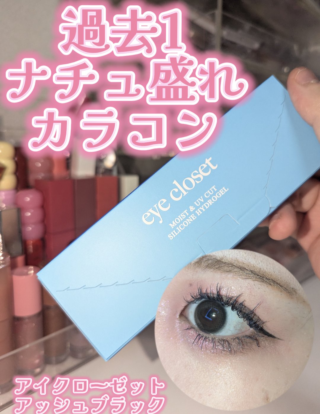 eye closet SILICONE HYDROGEL 1day/eye closet SILICONE HYDROGEL/ワンデー（１DAY）カラコンを使ったクチコミ（1枚目）