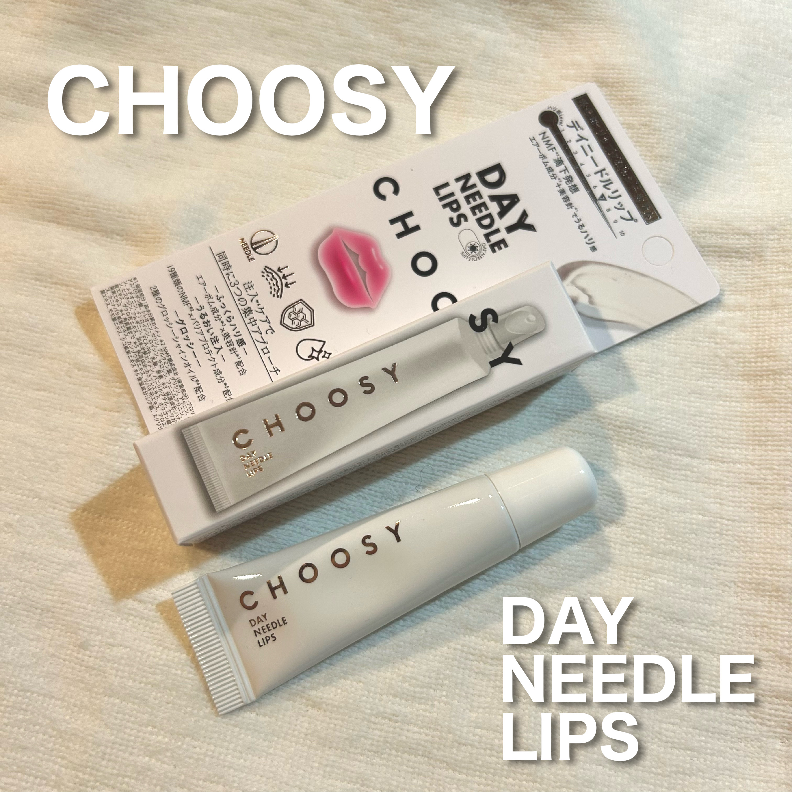 デイニードルリップ/CHOOSY/リップ美容液を使ったクチコミ（1枚目）