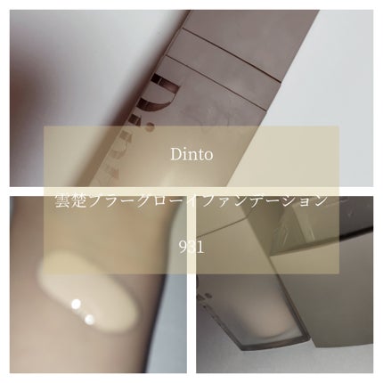 雲楚ブラーグローイファンデーション 931 Pure Wooncho/Dinto/リキッドファンデーションの画像