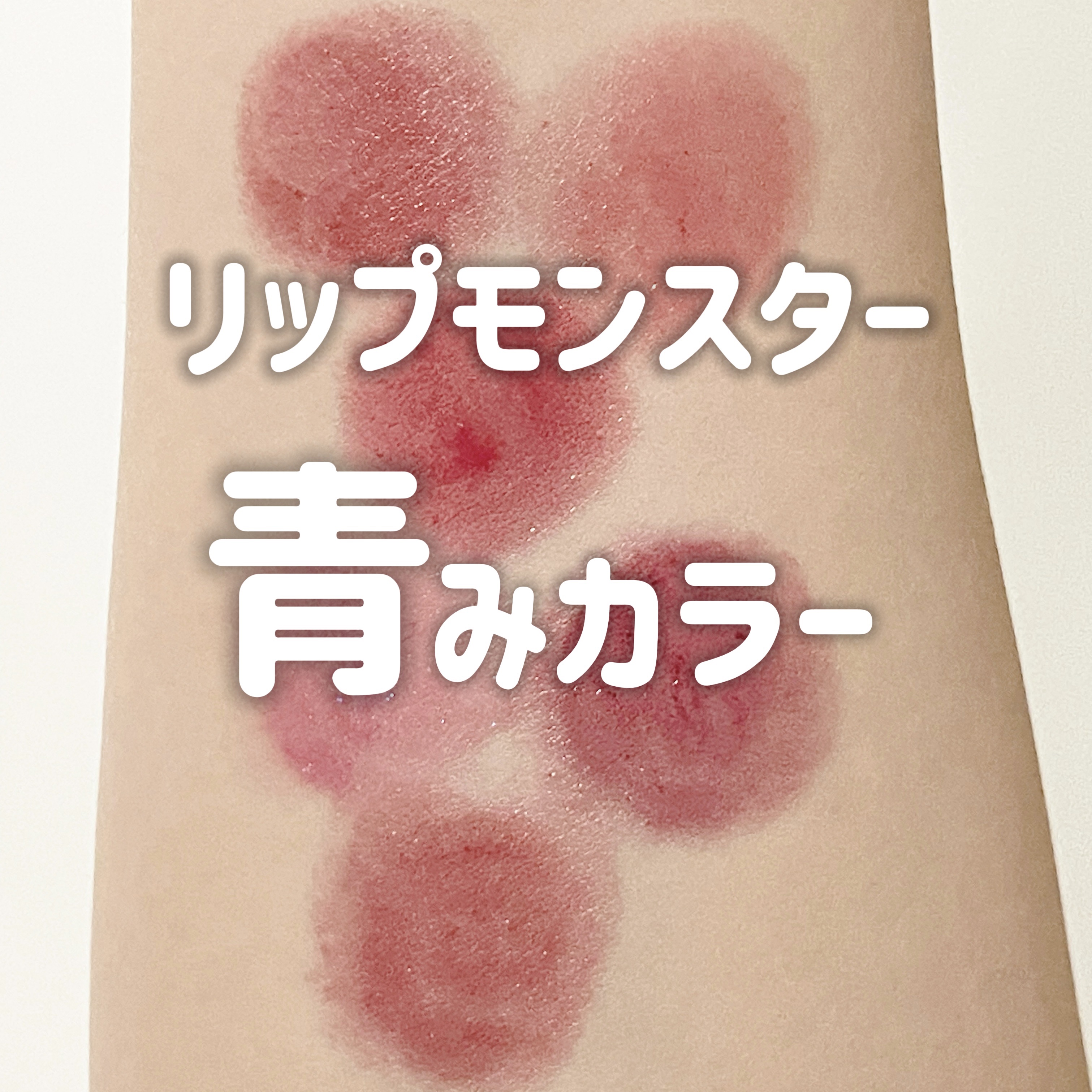 ケイト リップモンスター/KATE/口紅を使ったクチコミ（1枚目）