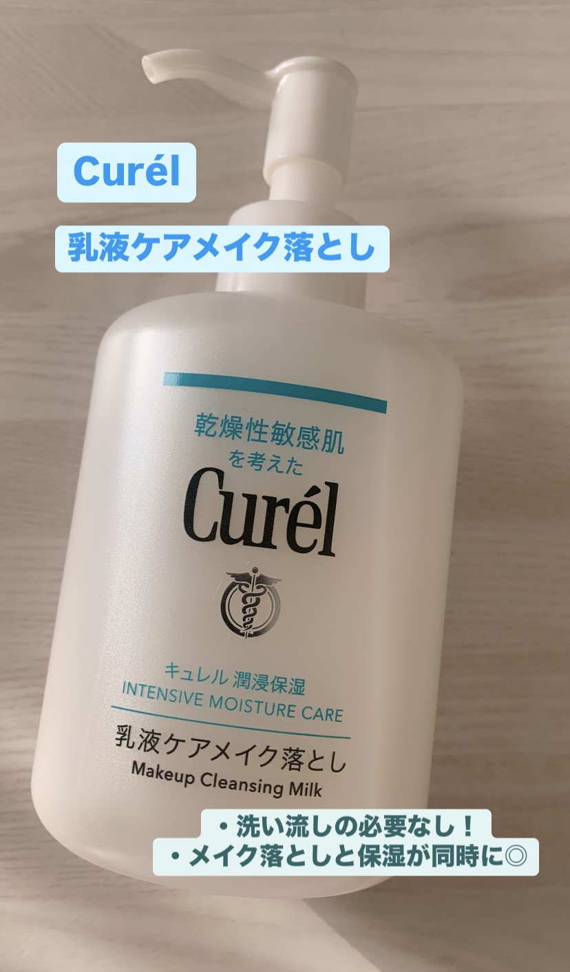 キュレル 潤浸保湿 乳液ケアメイク落とし/キュレル/ミルククレンジングを使ったクチコミ（1枚目）