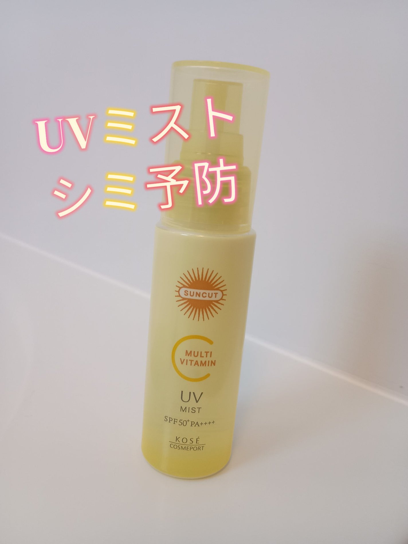 サンカットR マルチビタミンUV ミスト/サンカット®/日焼け止めミスト・スプレーを使ったクチコミ(1枚目)