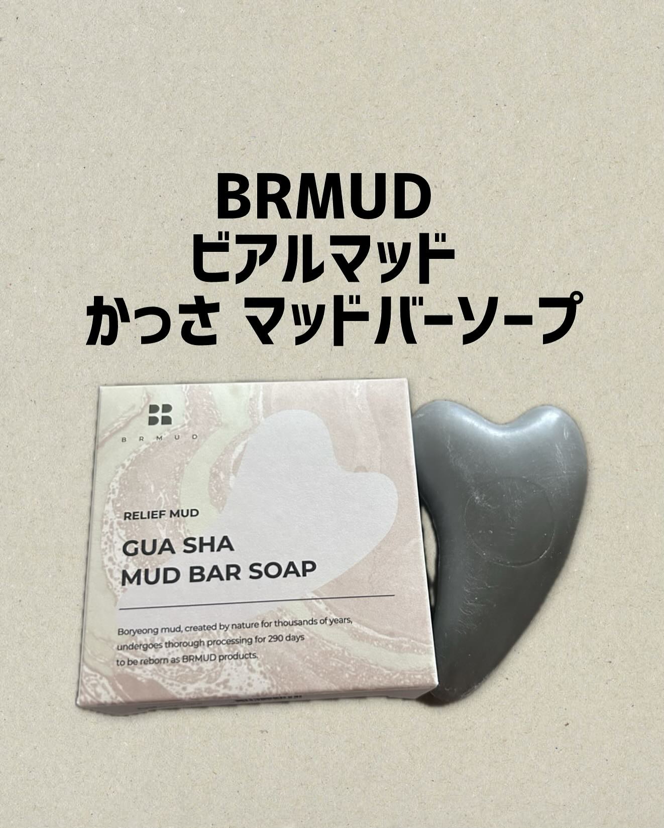 かっさマッドバーソープ/BRMUD/洗顔石鹸を使ったクチコミ（1枚目）