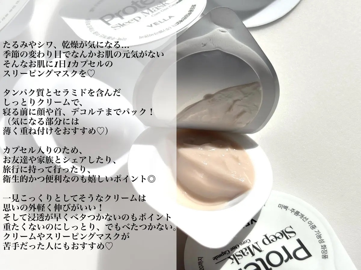 プロテインコアワンカプセルスリープマスク/VELLA/フェイスクリームを使ったクチコミ（2枚目）