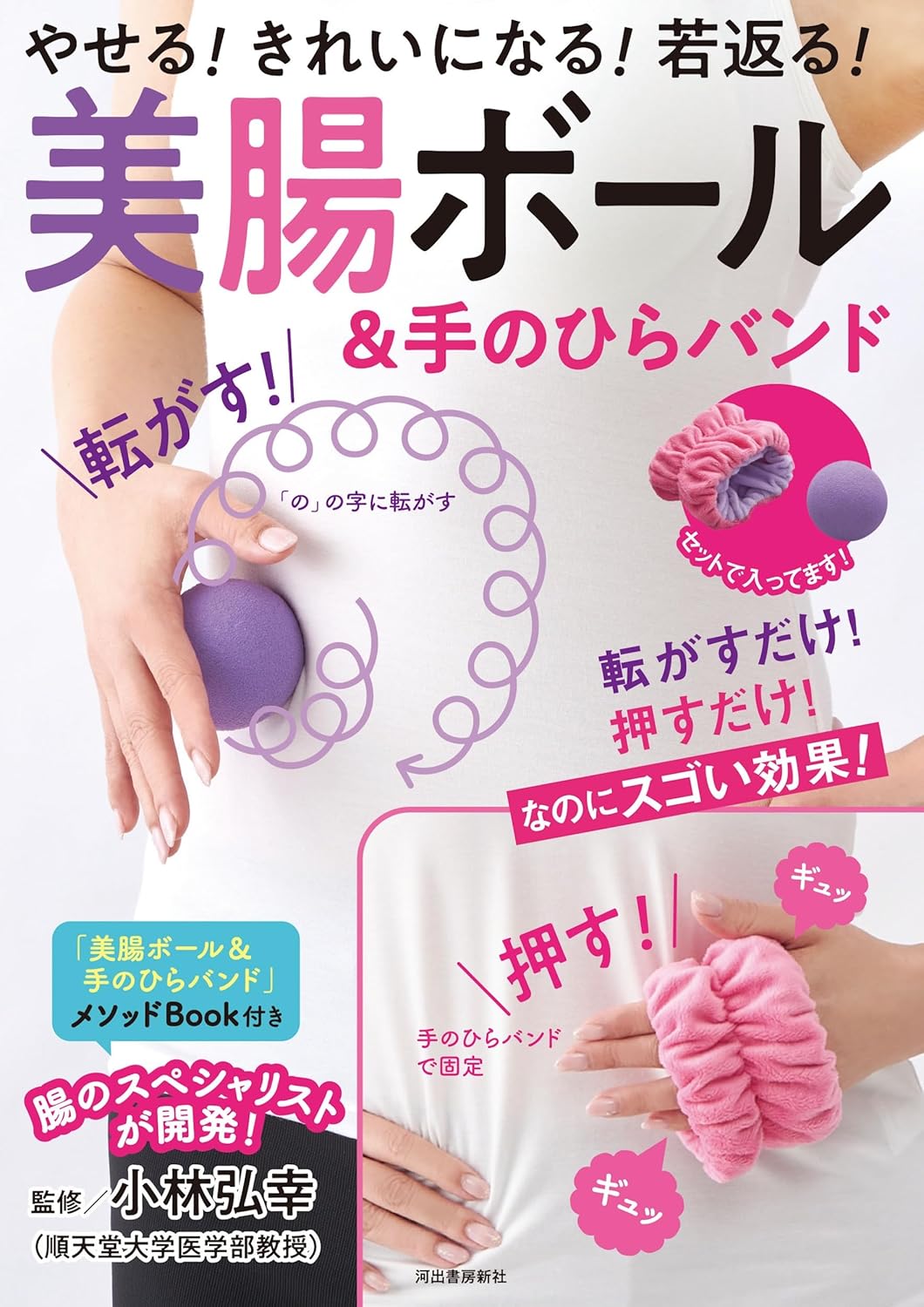 河出書房 美腸ボール&手のひらバンド: やせる! きれいになる! 若返る! 