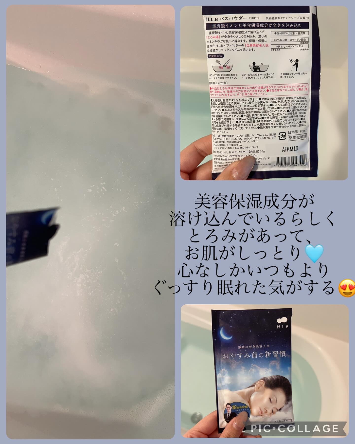 H.L.Bバスパウダー おやすみ前の新習慣 /H.L.B/炭酸系入浴剤を使ったクチコミ（2枚目）