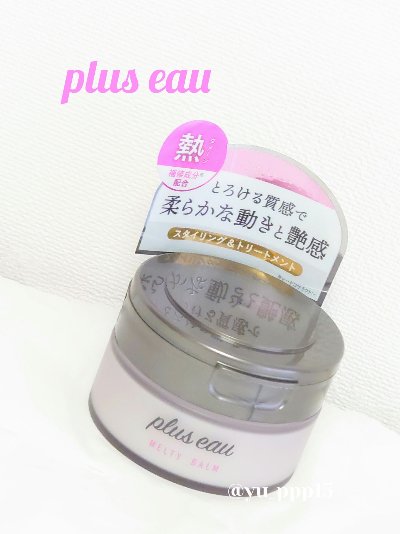 プリュスオー メルティバーム/plus eau/ヘアバームを使ったクチコミ（1枚目）