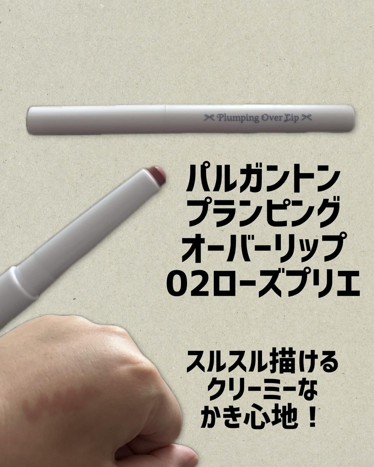 プランピングオーバーリップ/パルガントン/リッププランパーを使ったクチコミ(1枚目)