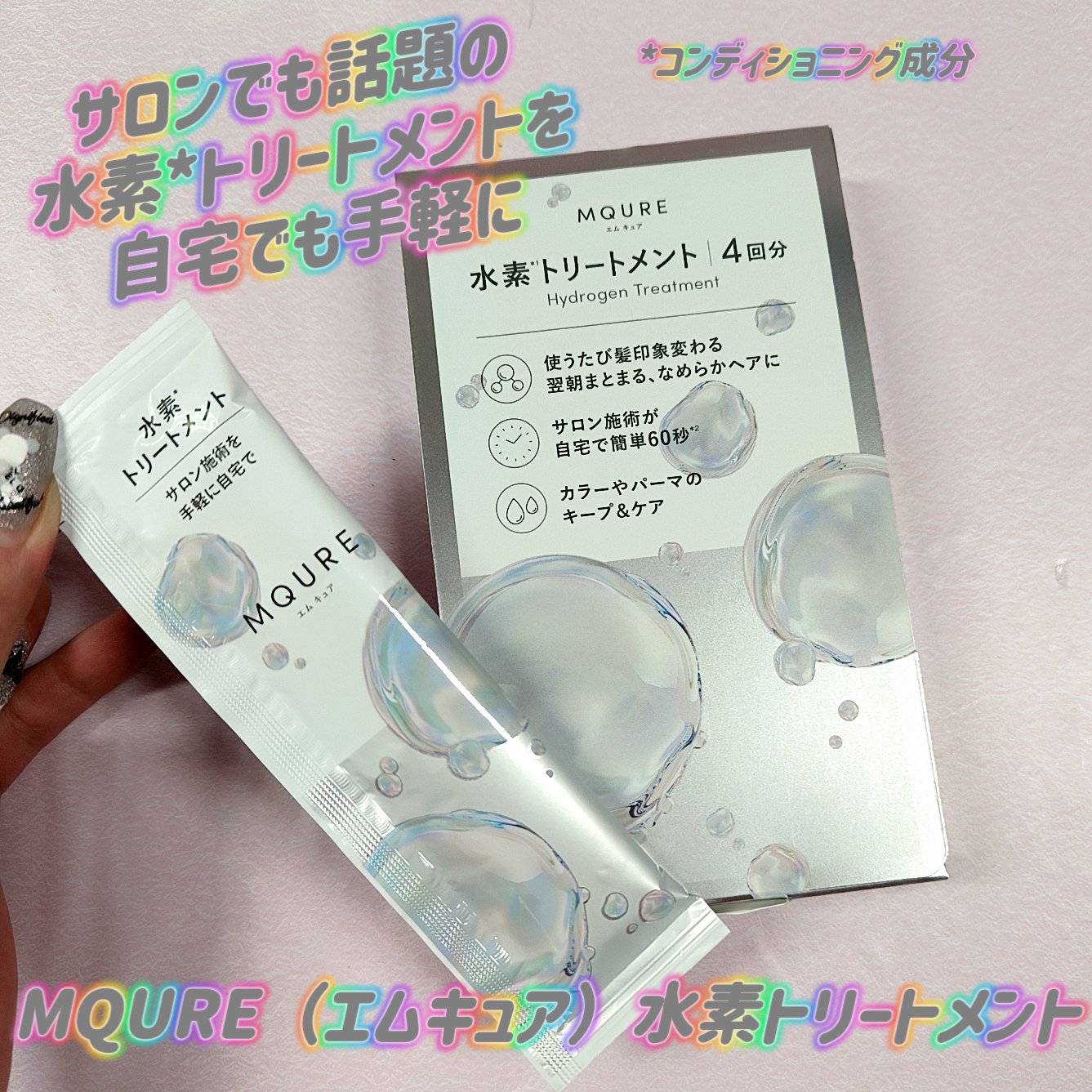 MQURE 水素※1トリートメント/MQURE/洗い流すヘアトリートメントを使ったクチコミ（1枚目）