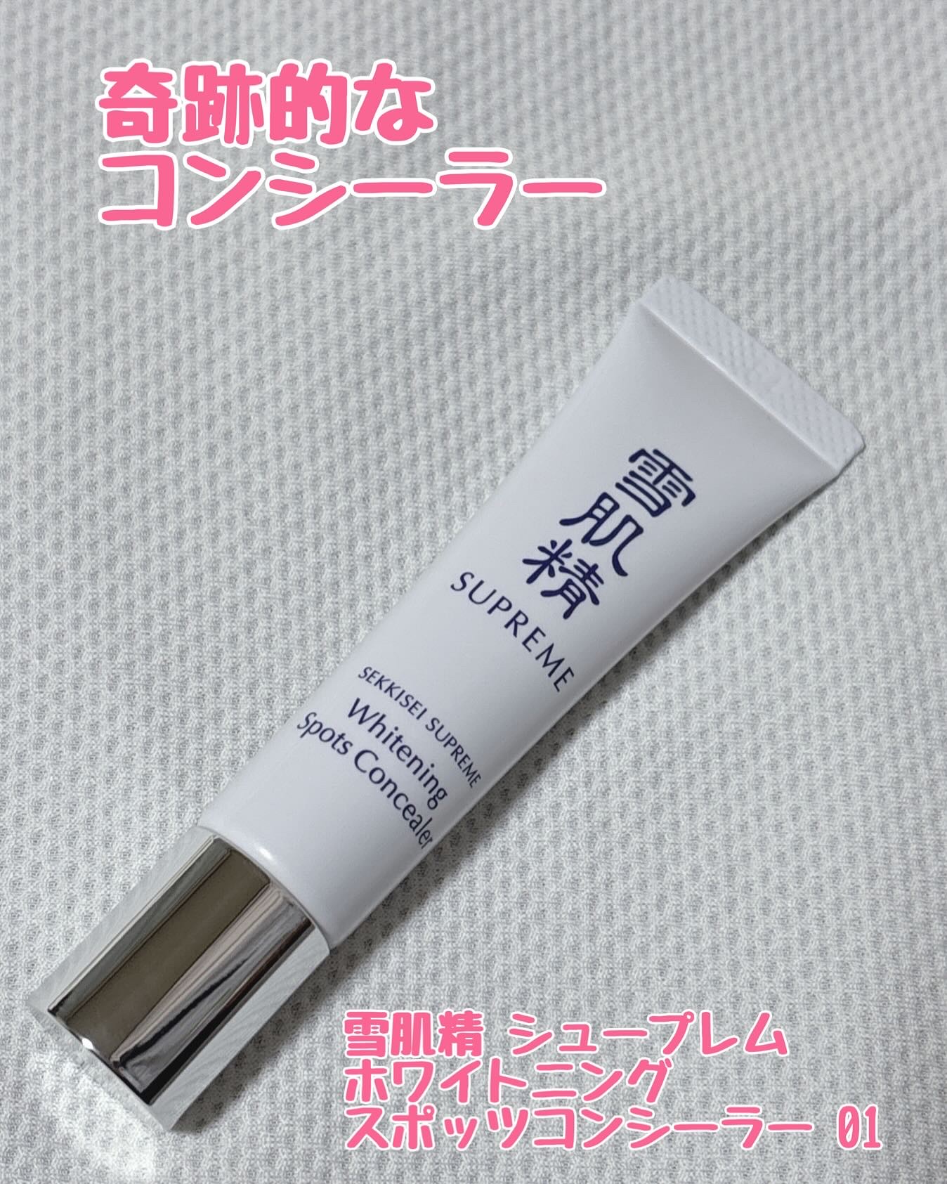 ホワイトニング スポッツコンシーラー/雪肌精シュープレム/クリームコンシーラーを使ったクチコミ（1枚目）