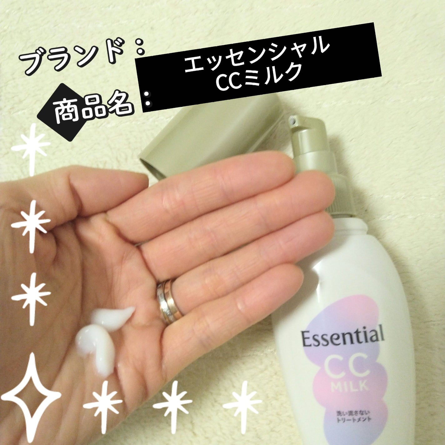 CCミルク/エッセンシャル/ヘアミルクを使ったクチコミ(1枚目)