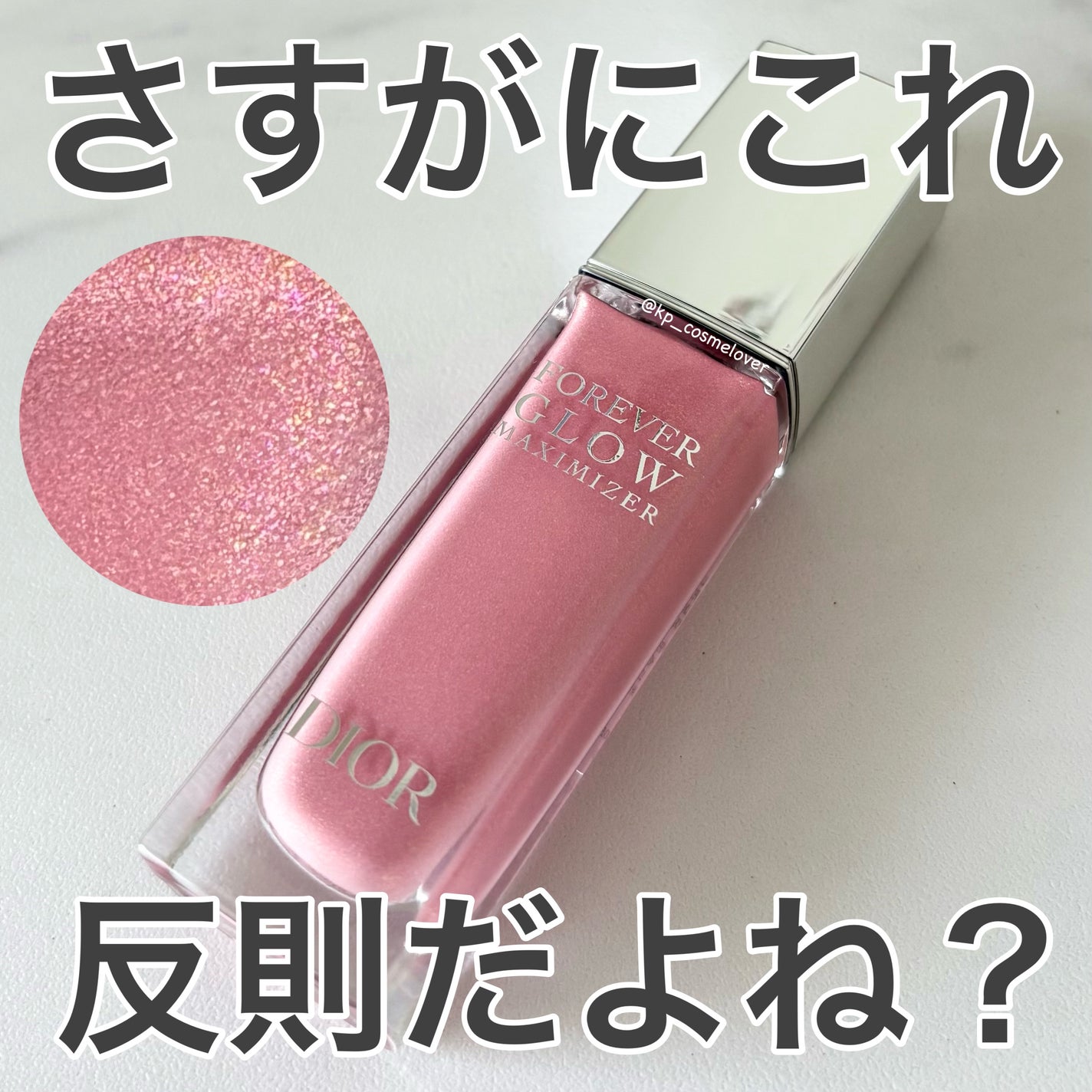 ディオールスキン フォーエヴァー グロウ マキシマイザー/Dior/ハイライトを使ったクチコミ(1枚目)
