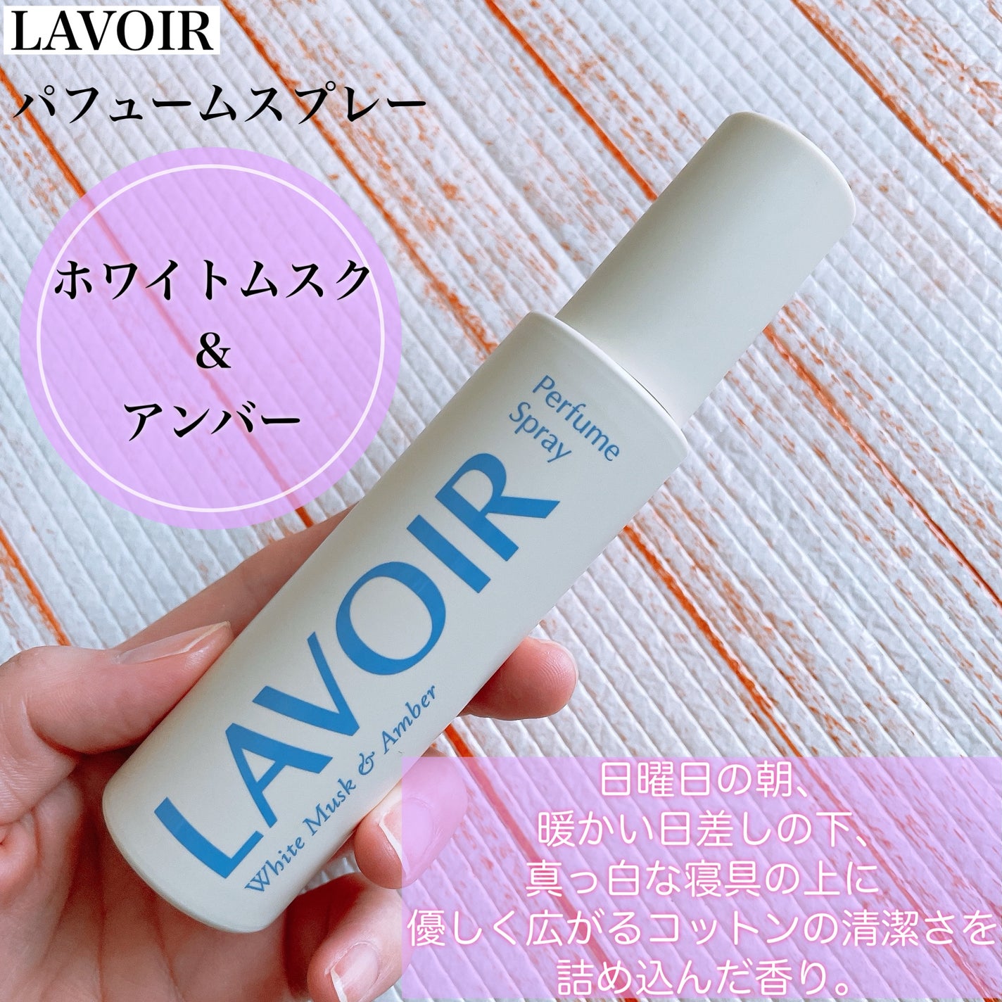 パフュームスプレー ホワイトムスク&アンバー/LAVOIR/香水(その他)を使ったクチコミ(2枚目)
