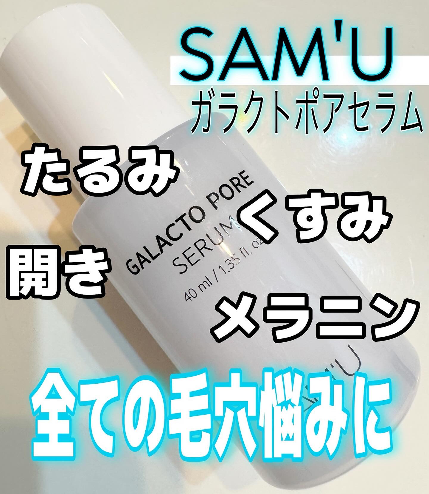 サミュ ガラクトポア セラム/SAM'U/美容液を使ったクチコミ（1枚目）