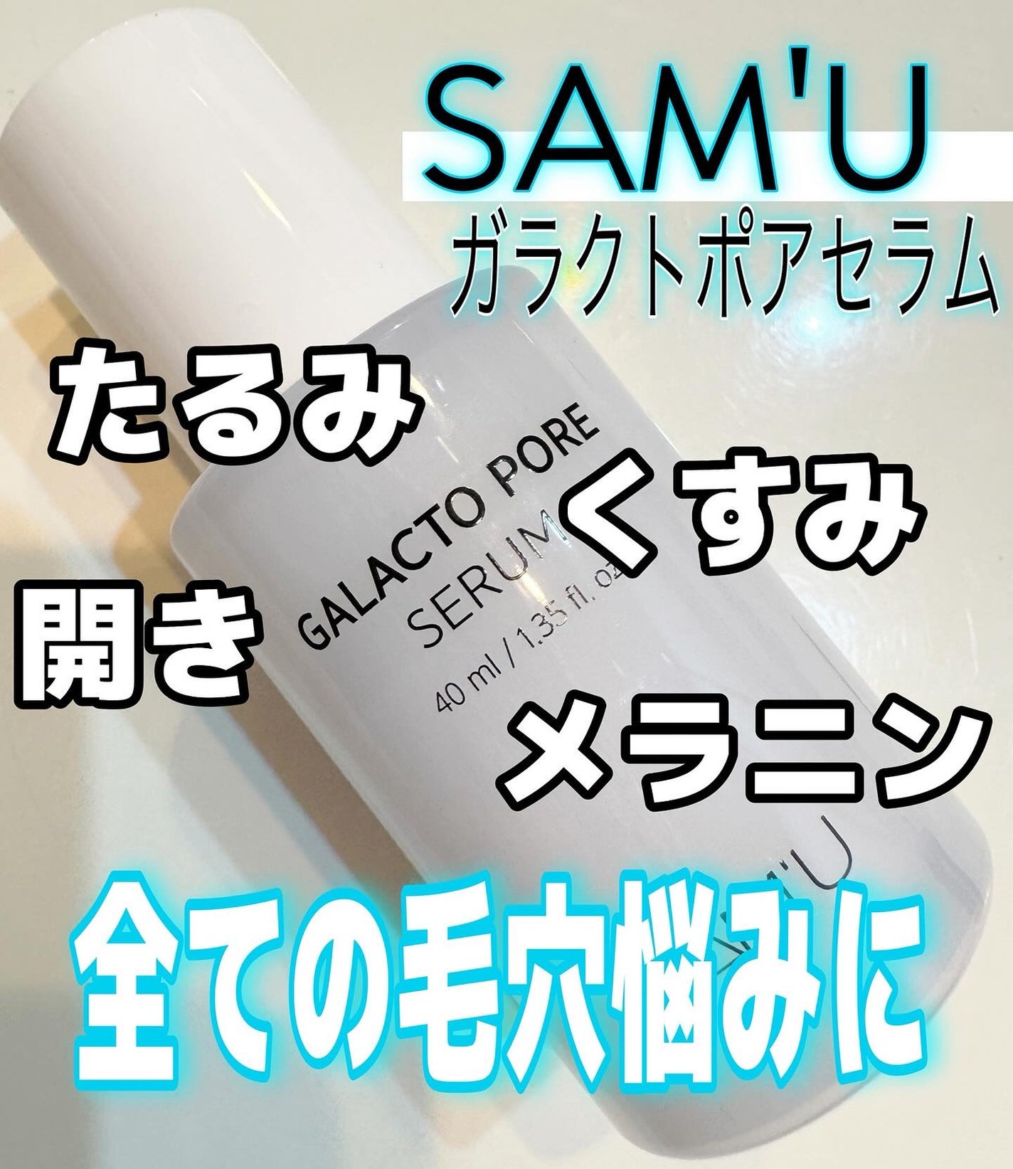 サミュ ガラクトポア セラム/SAM'U/美容液を使ったクチコミ(1枚目)