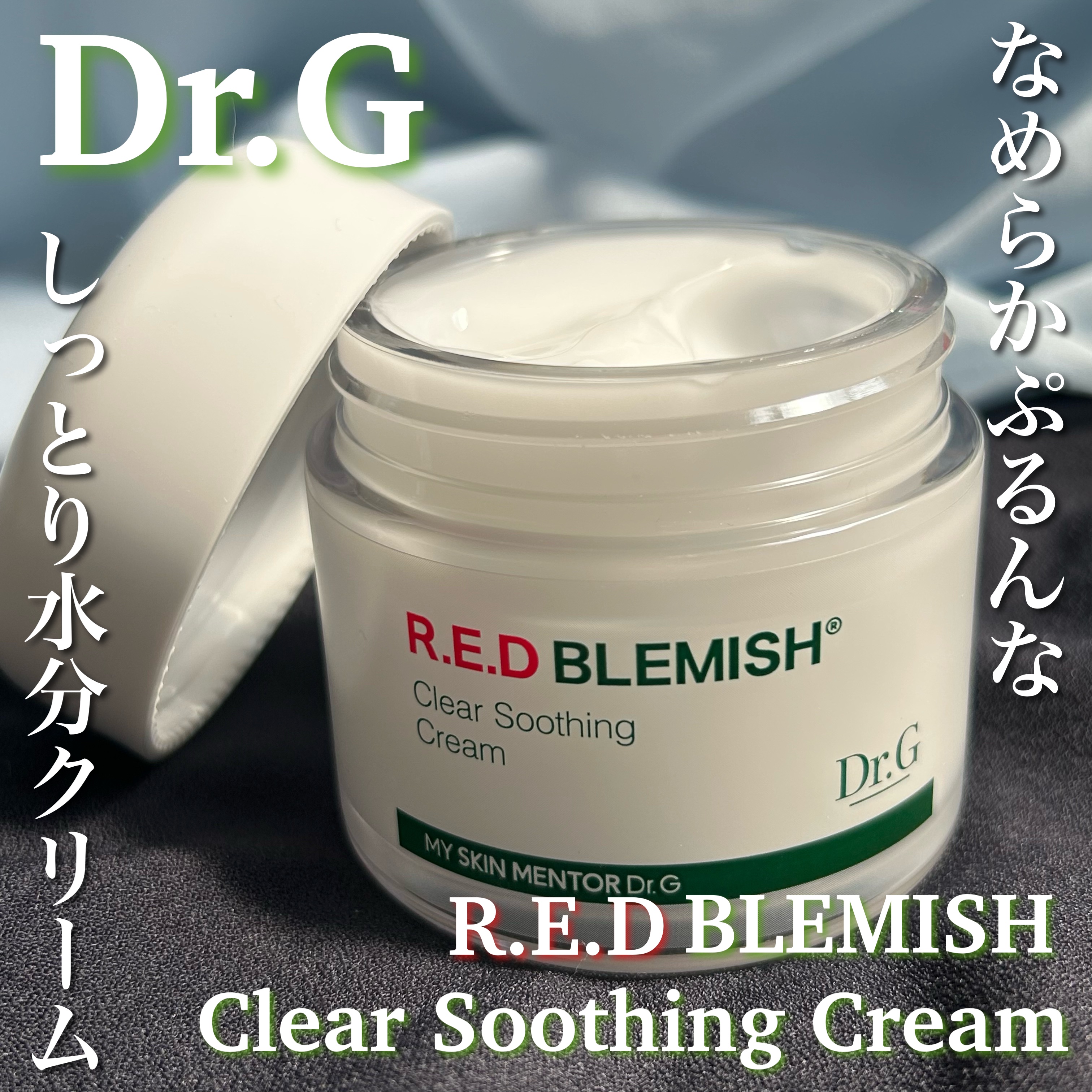 レッドブレミッシュ クリアスージングクリーム/Dr.G/フェイスクリームを使ったクチコミ（1枚目）