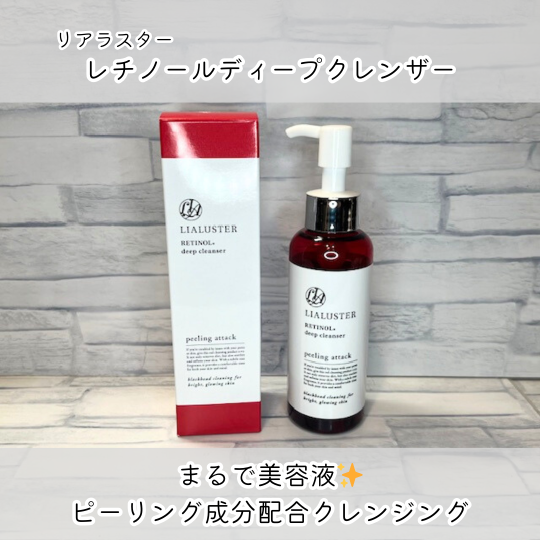 レチノールディープクレンザー/LIALUSTER/その他洗顔料を使ったクチコミ(1枚目)