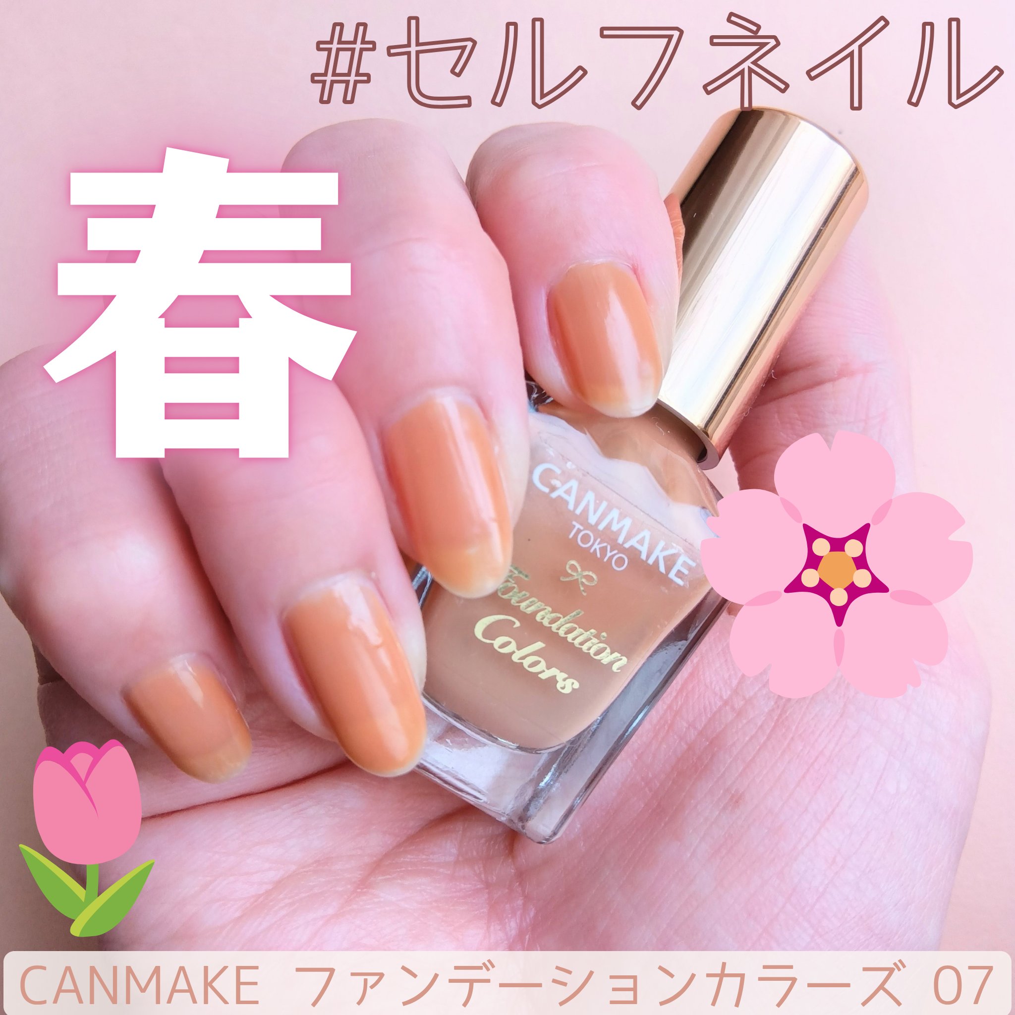 ファンデーションカラーズ/キャンメイク/マニキュアを使ったクチコミ（1枚目）