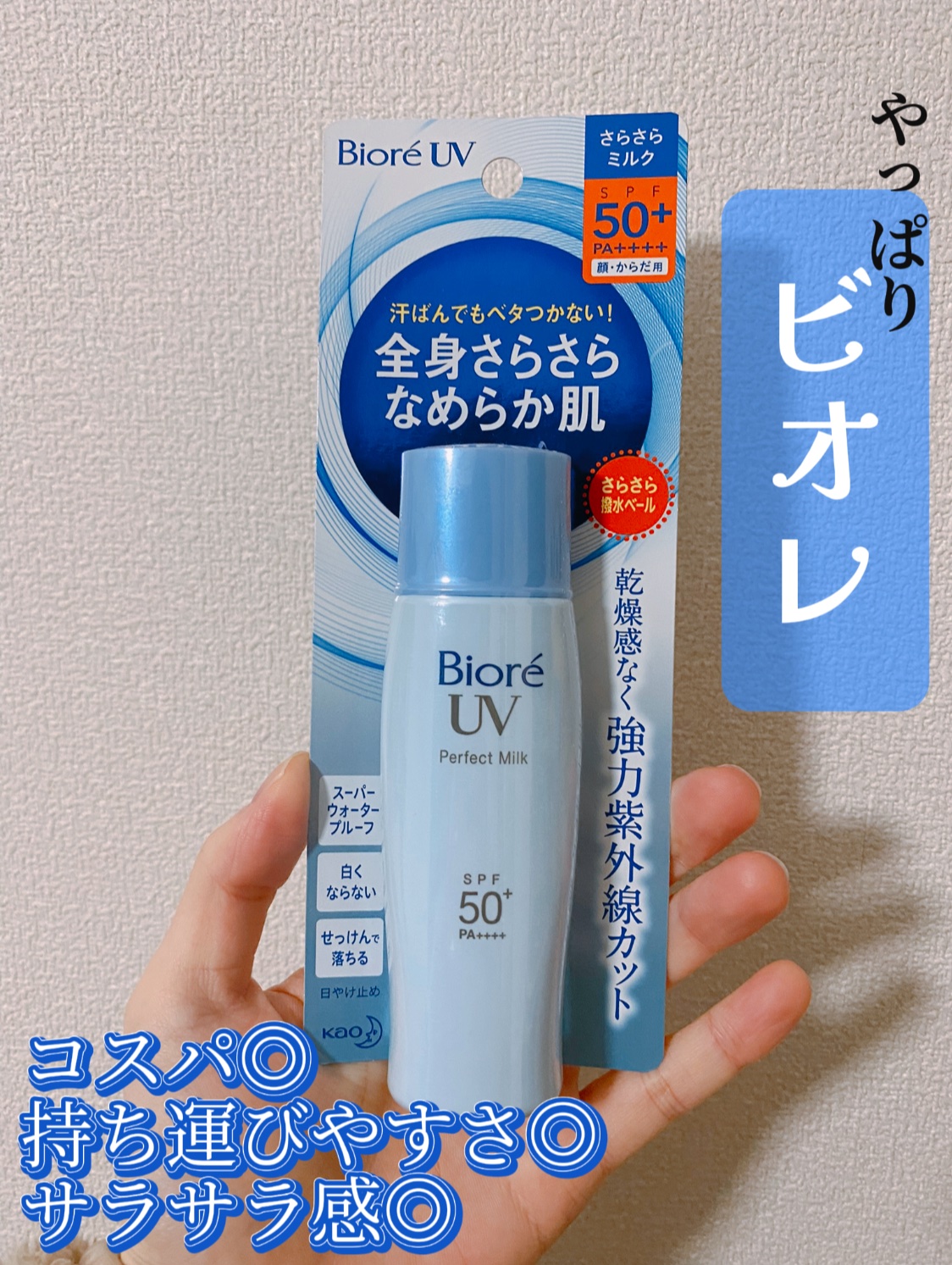 UV さらさらパーフェクトミルク /ビオレ/日焼け止めミルクを使ったクチコミ（1枚目）