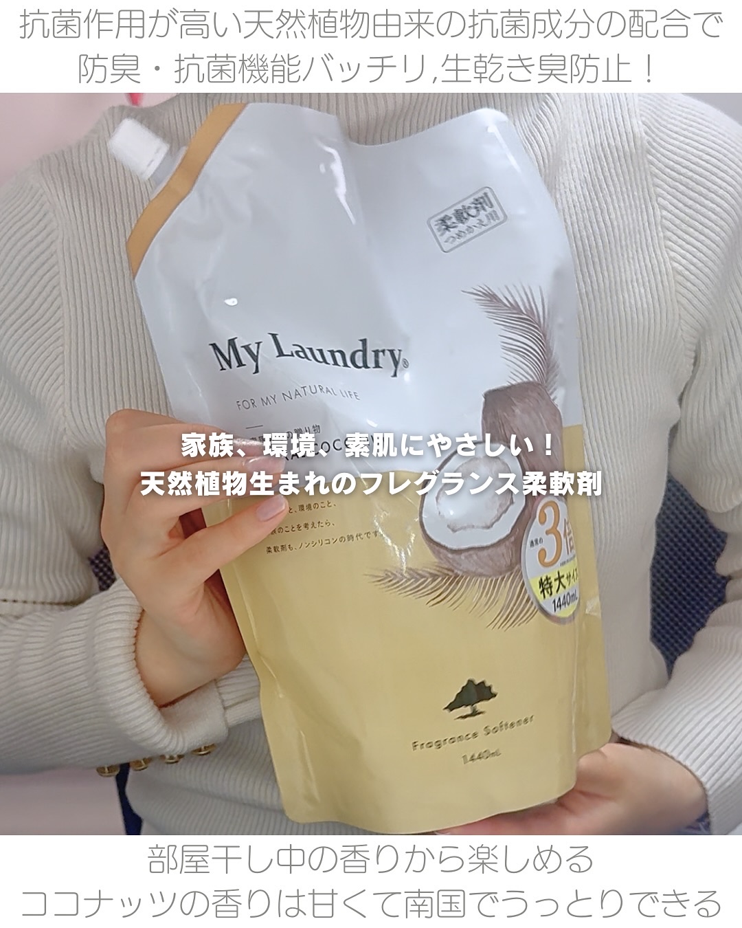マイランドリー ココナッツの香り/マイランドリー/柔軟剤を使ったクチコミ（2枚目）