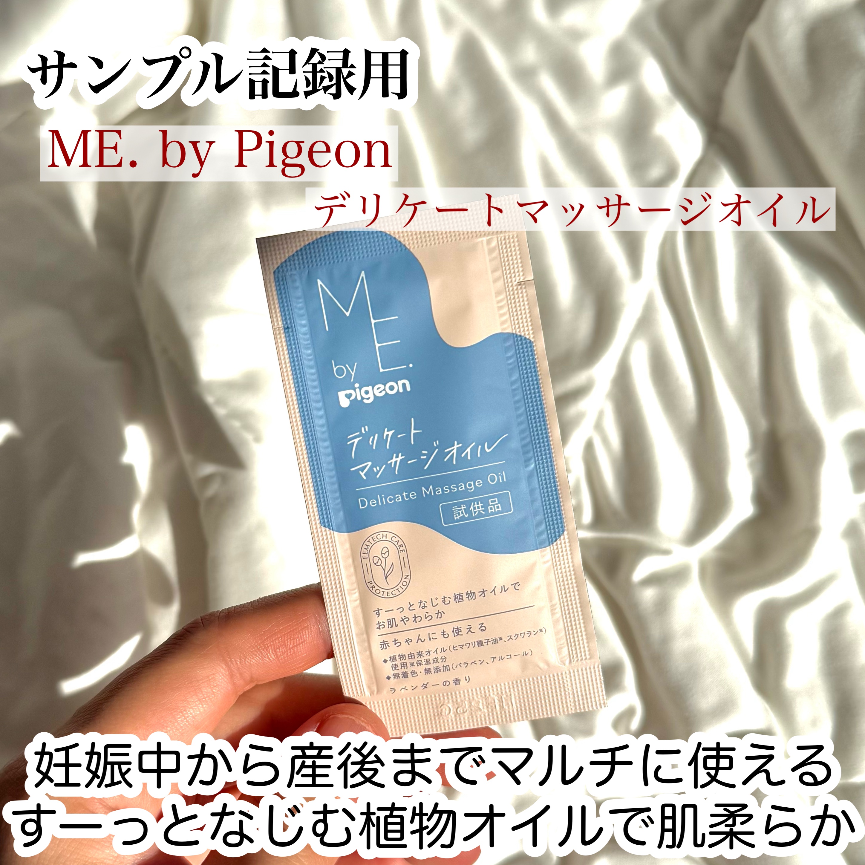 デリケートマッサージオイル/ME. by Pigeon/ボディオイルを使ったクチコミ（1枚目）